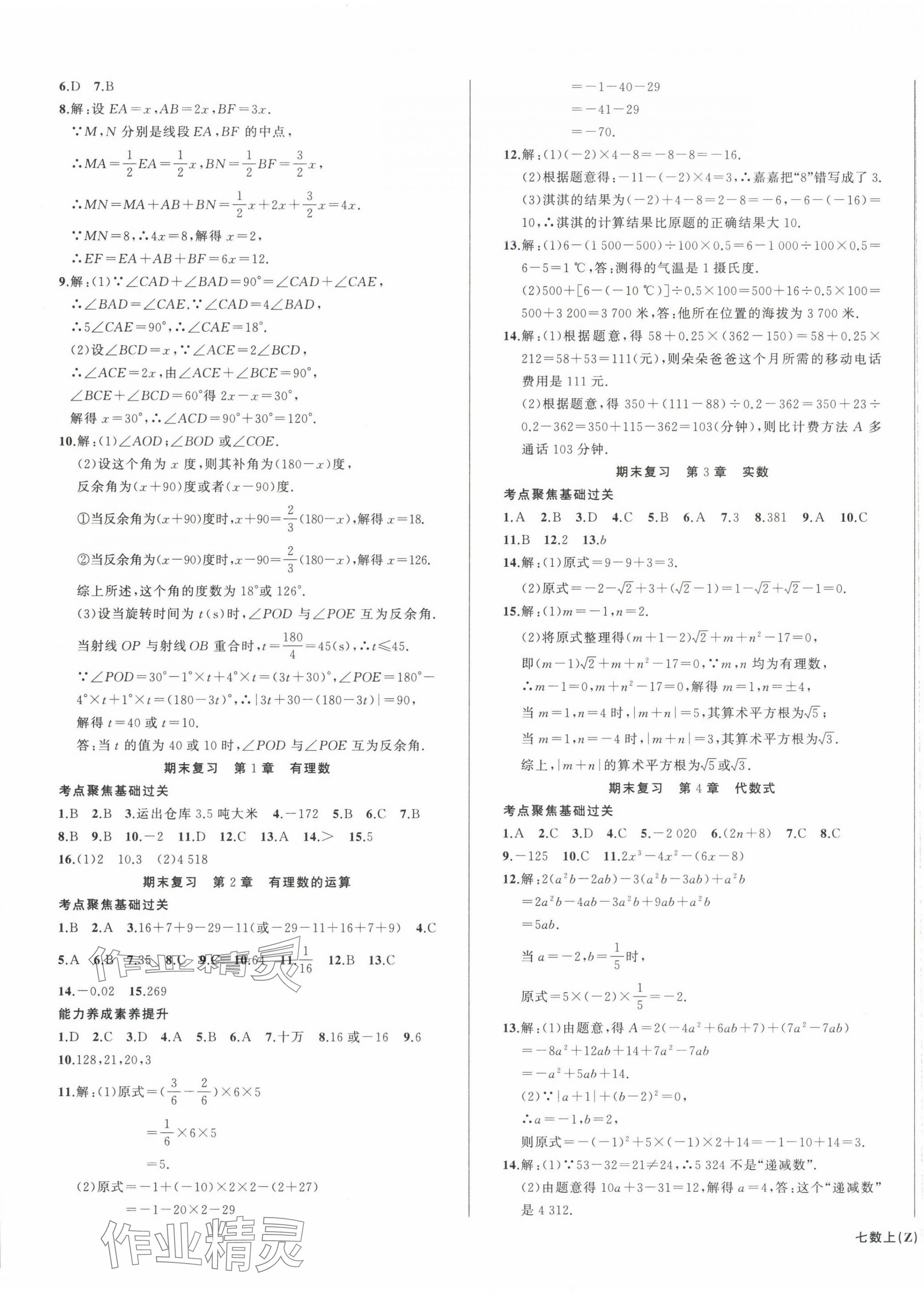 2024年名师面对面同步作业本七年级数学上册浙教版浙江专版 第9页