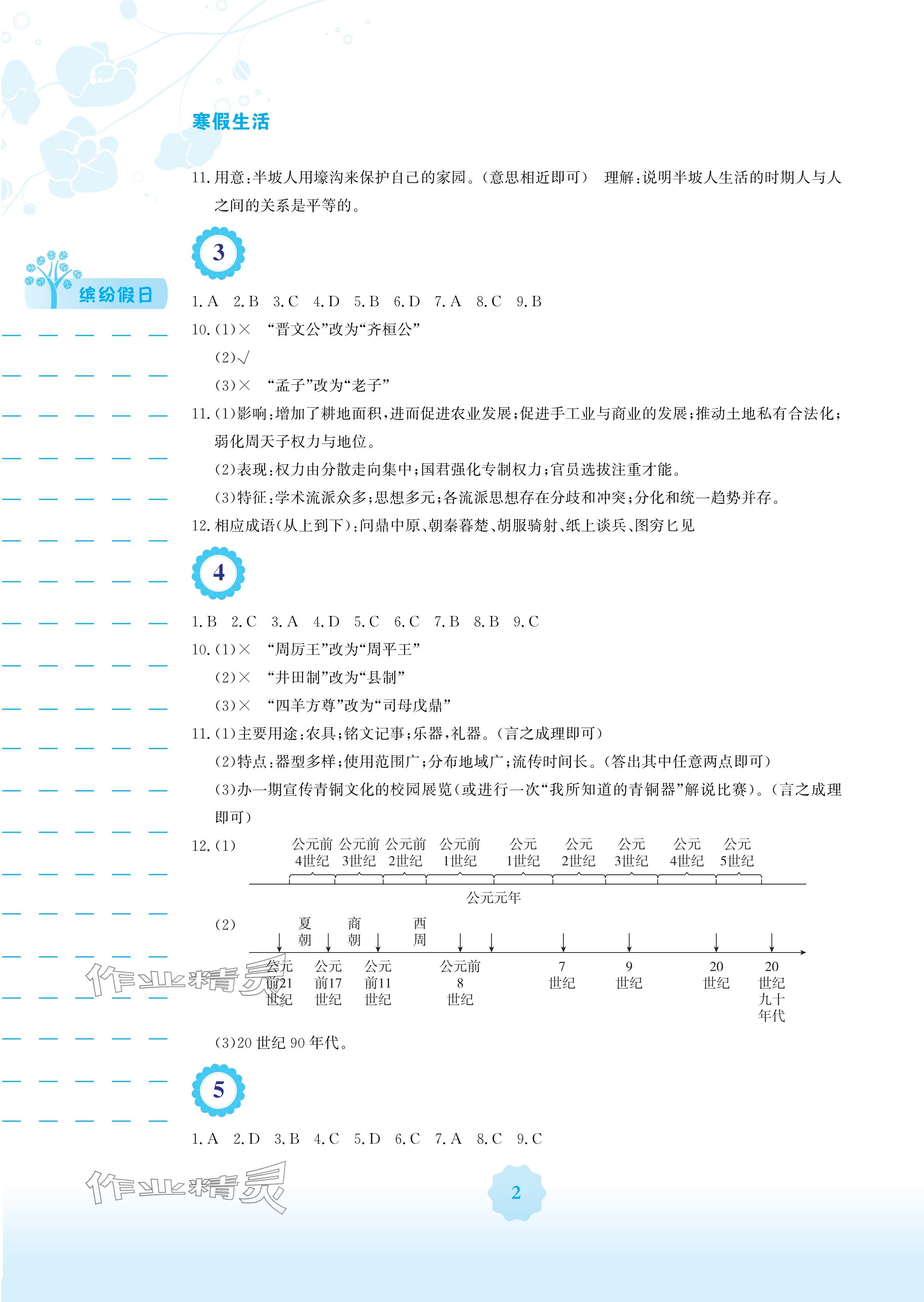 2025年寒假生活安徽教育出版社七年級歷史人教版 參考答案第2頁