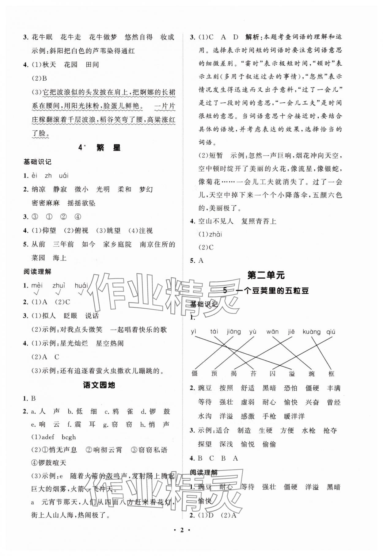 2025年同步练习册智慧拓展四年级语文上册人教版菏泽专版 参考答案第2页