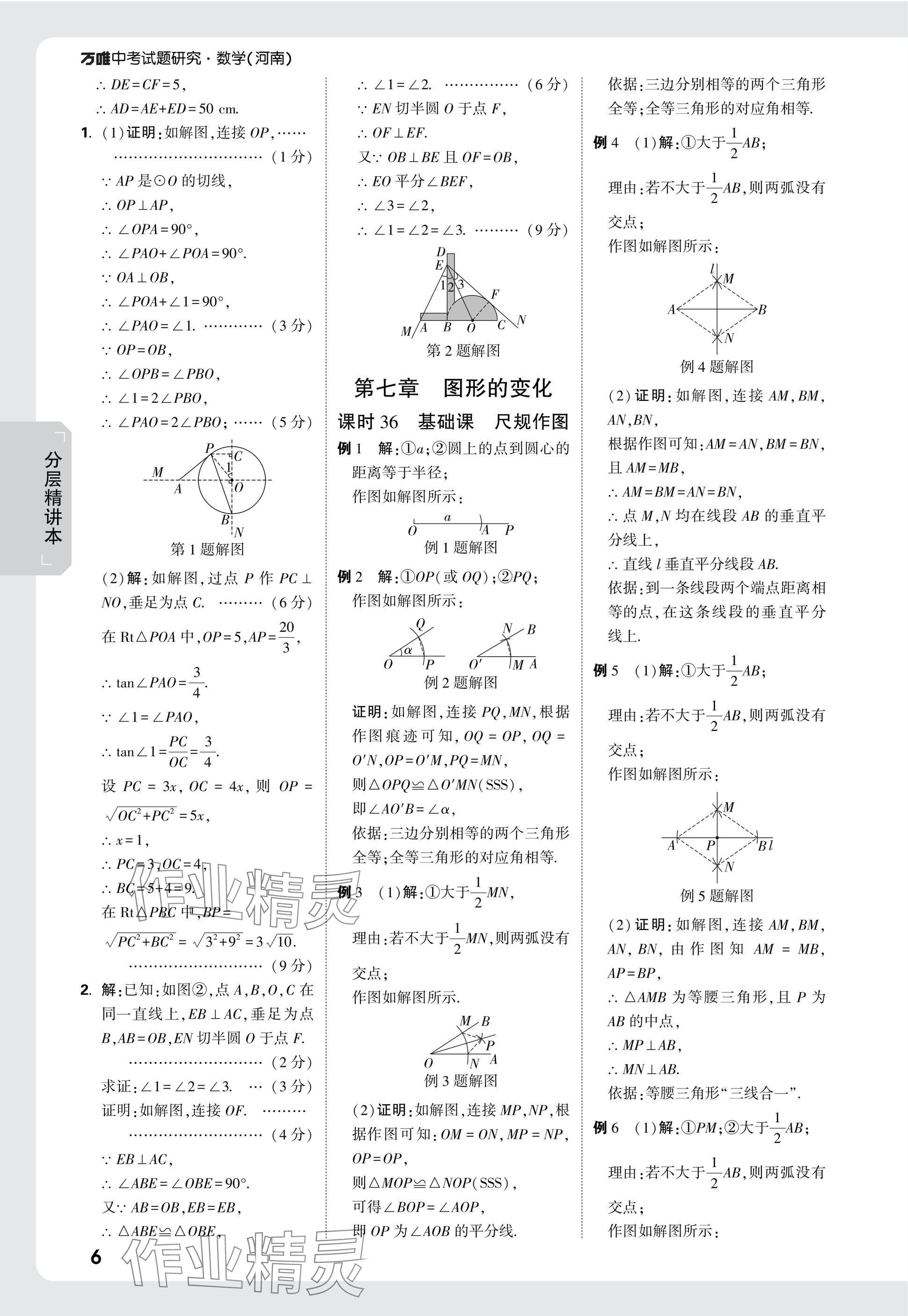 2025年萬唯中考試題研究數(shù)學(xué)河南專版 參考答案第25頁