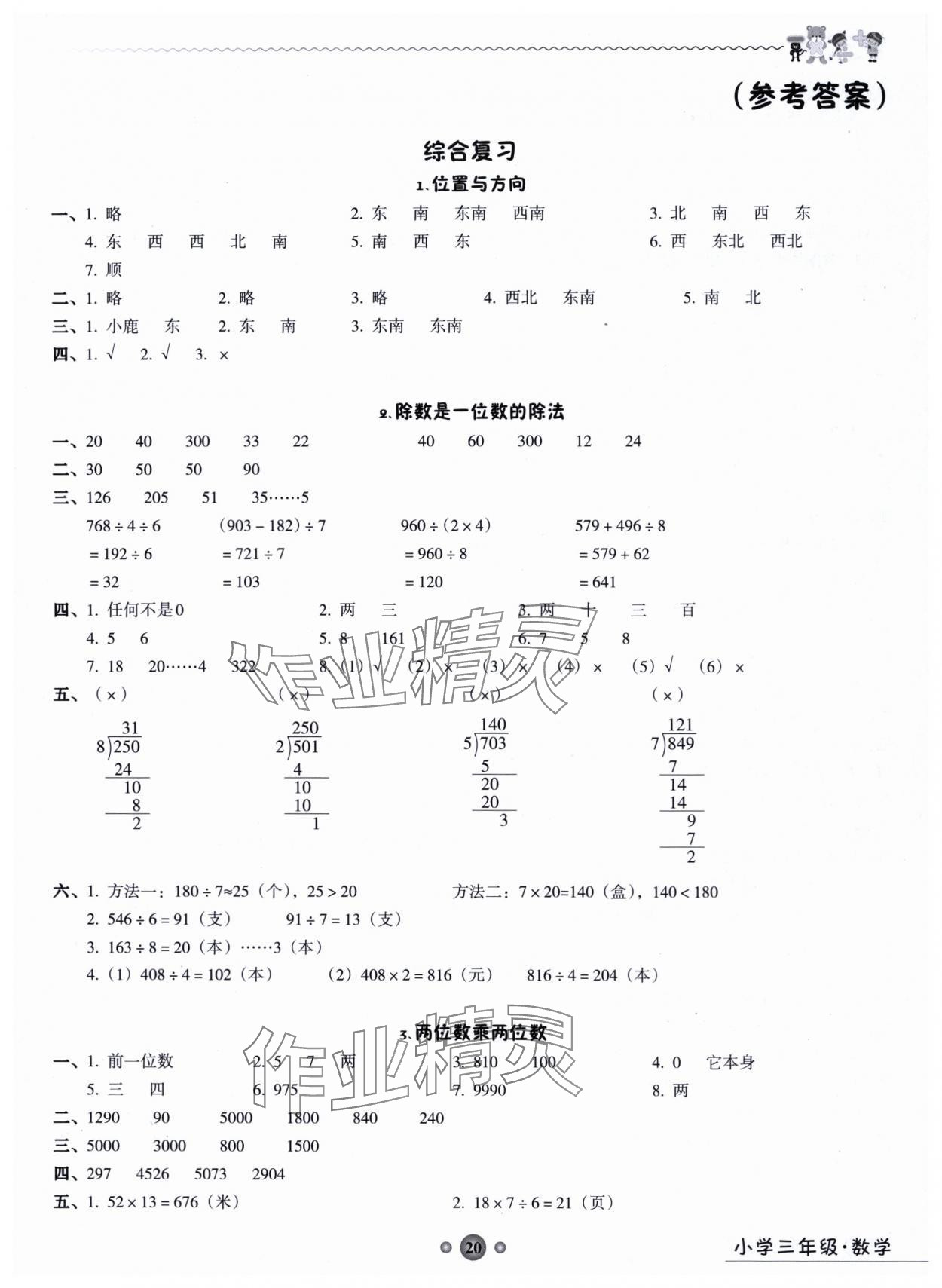 2025年岭南读写综合训练营三年级数学2025年7、8月合刊 第1页