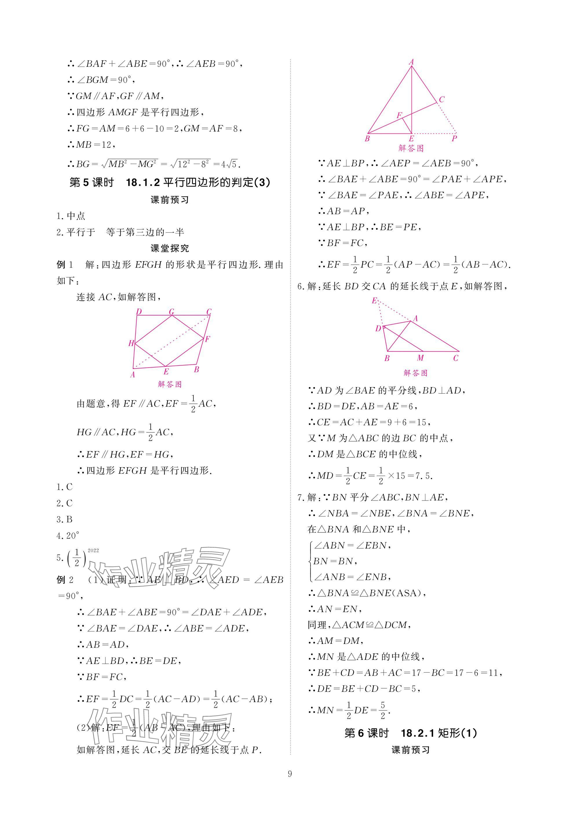2025年優(yōu)課堂給力A加八年級數(shù)學(xué)下冊人教版 參考答案第9頁
