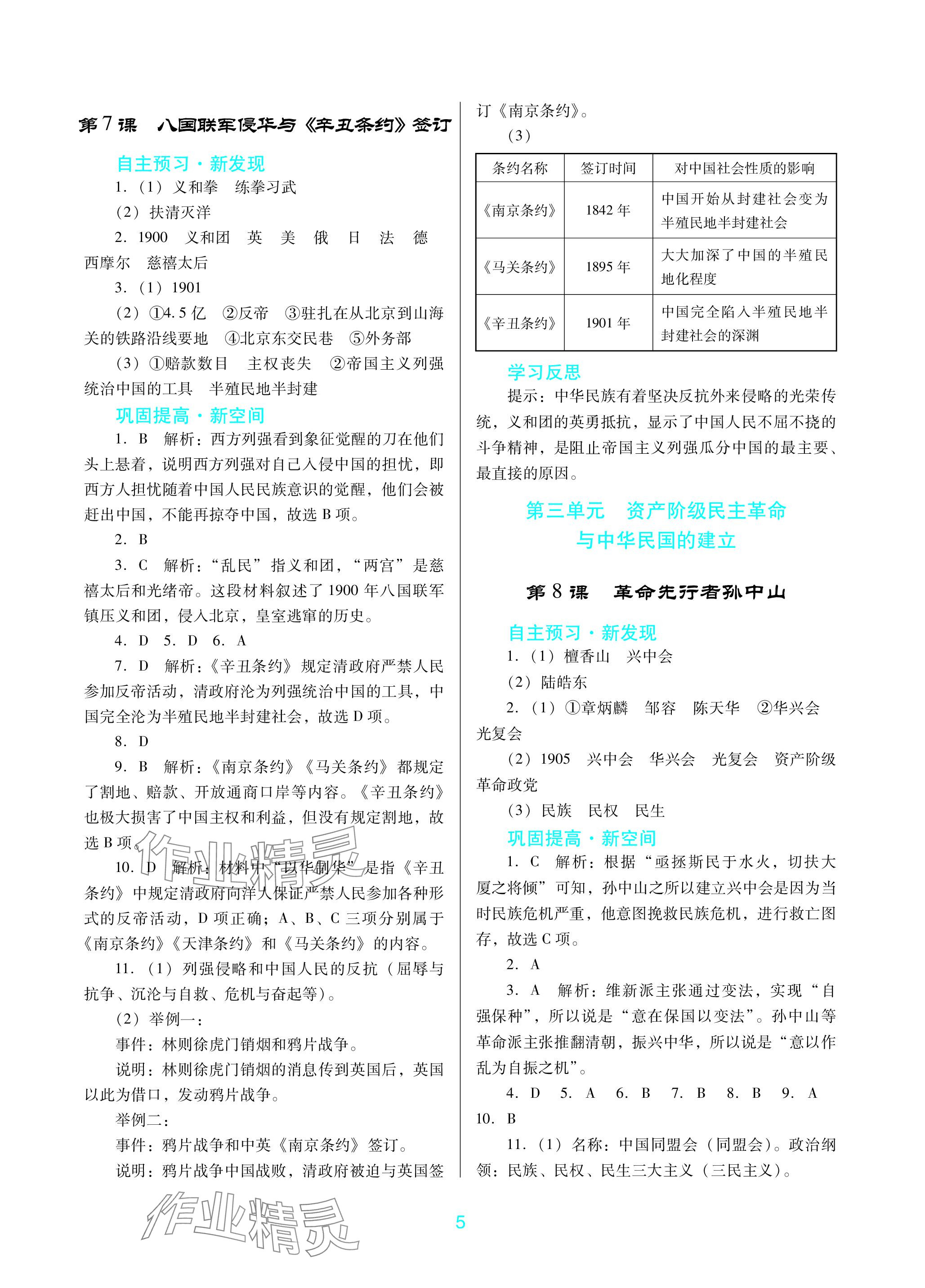 2023年南方新課堂金牌學(xué)案八年級(jí)歷史上冊(cè)人教版深圳專版 參考答案第5頁