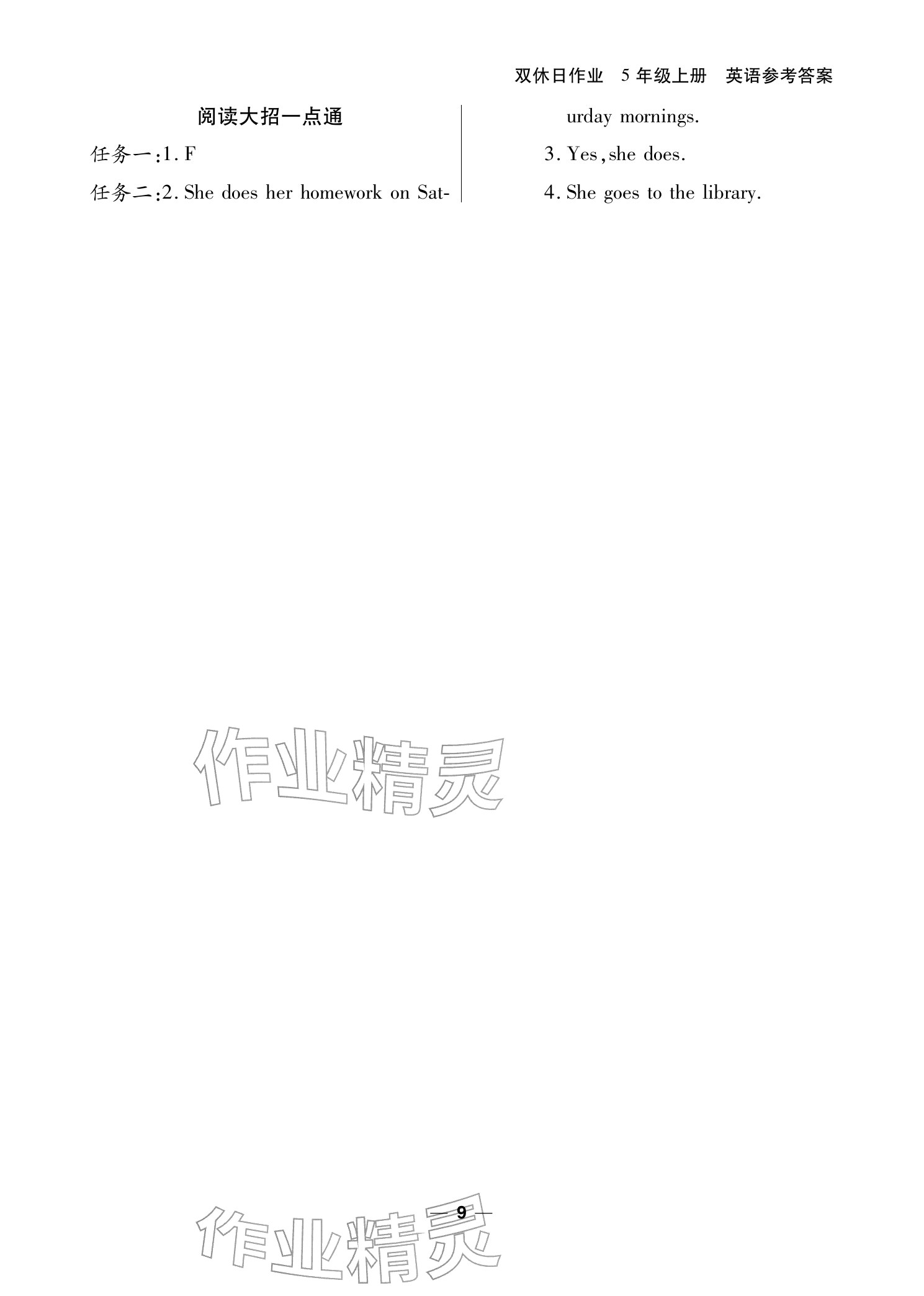 2025年雙休日作業(yè)延邊教育出版社五年級英語上冊人教版&nbsp;參考答案第9頁