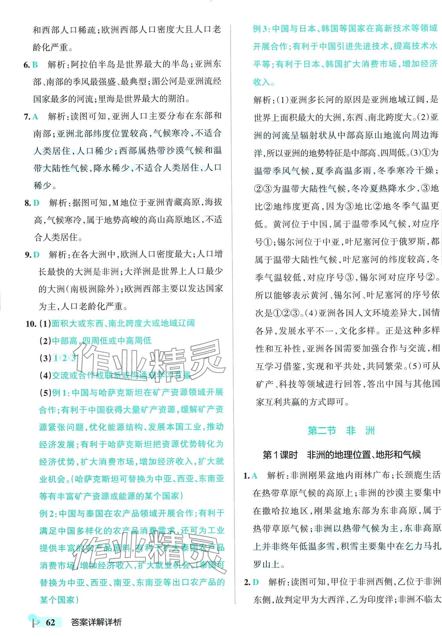 2024年初中學(xué)霸創(chuàng)新題七年級地理下冊湘教版 第4頁