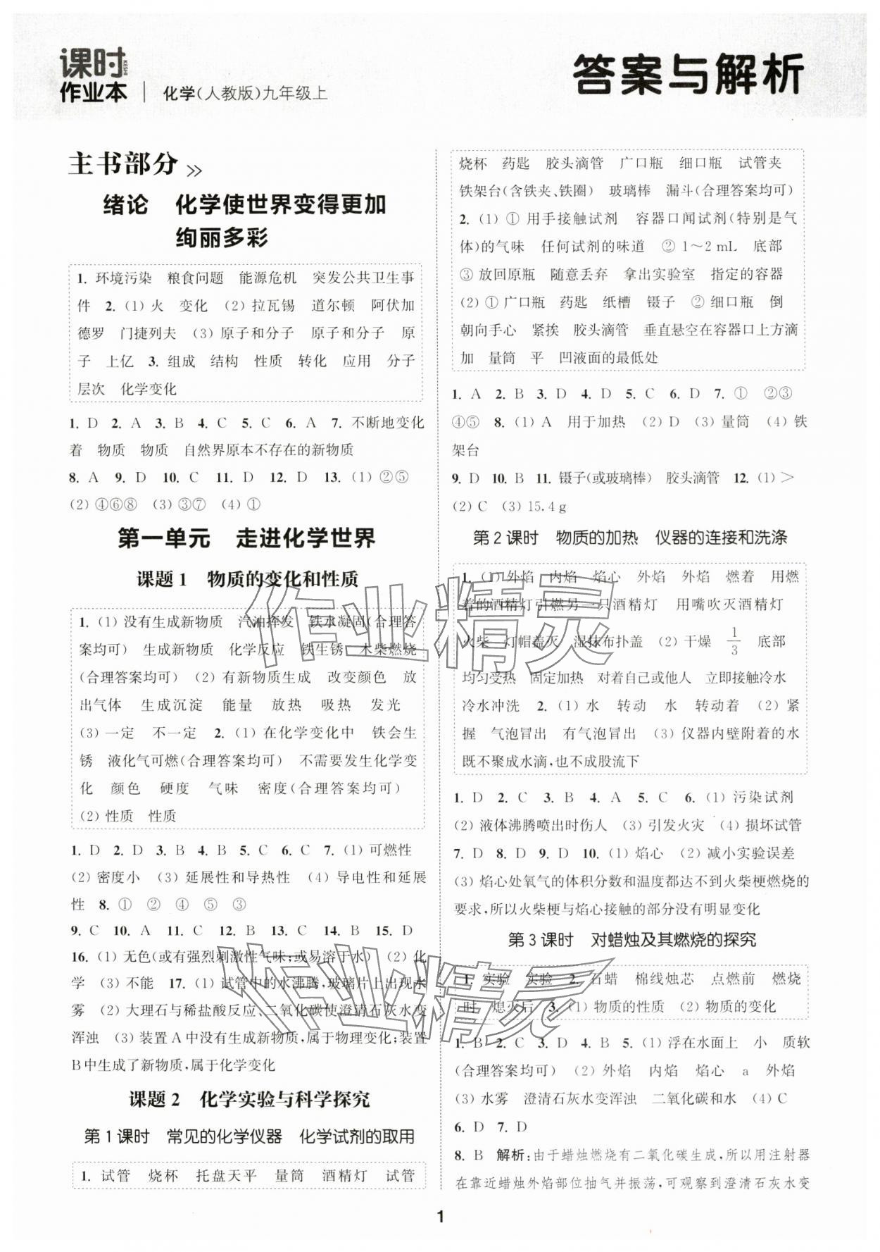 2024年通城學(xué)典課時(shí)作業(yè)本九年級(jí)化學(xué)上冊(cè)人教版 第1頁