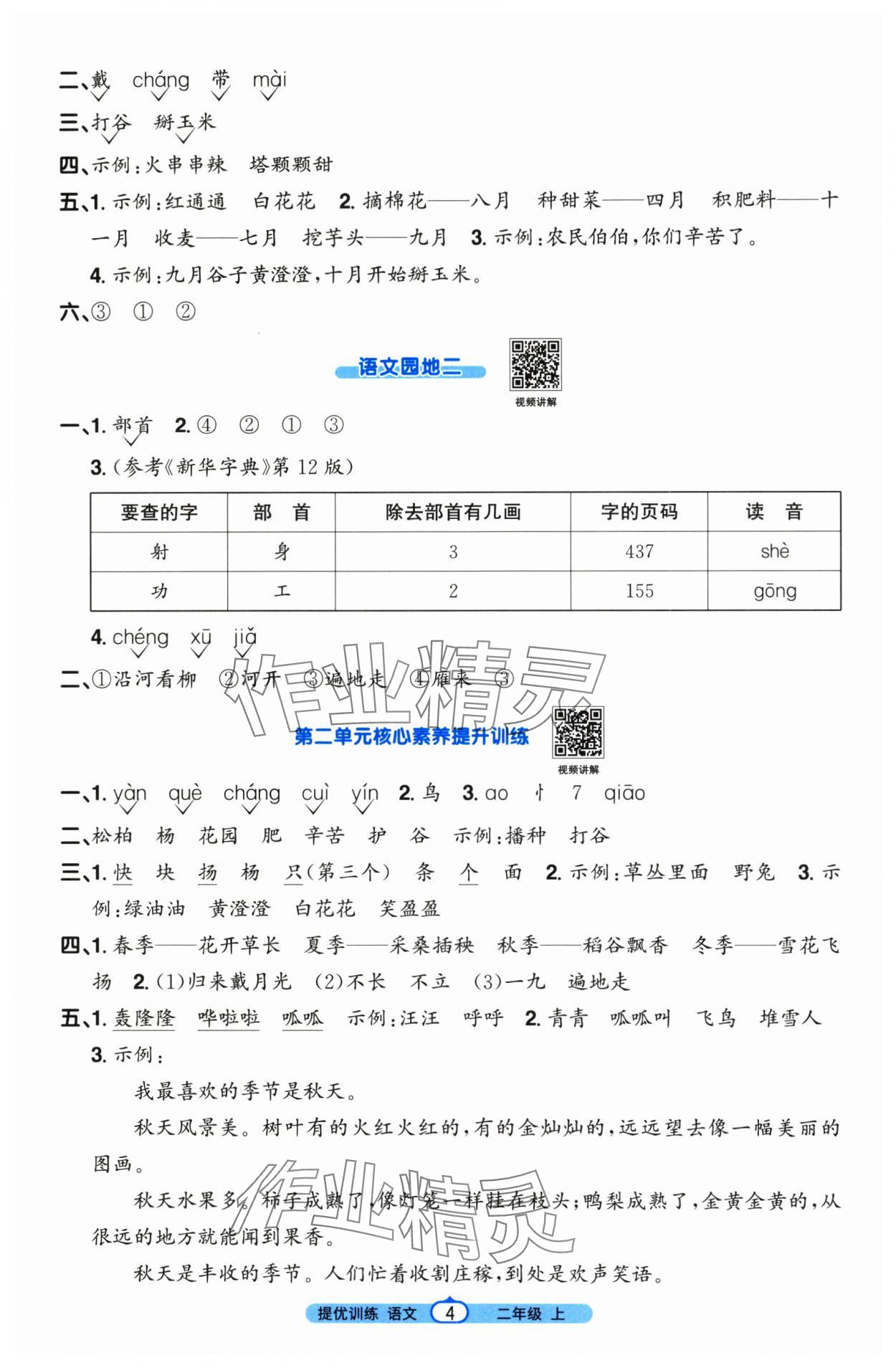 2025年阳光同学课时提优训练二年级语文上册人教版&nbsp;第4页