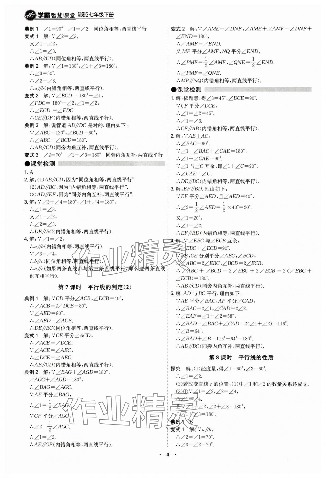 2025年學霸智慧課堂七年級數學下冊人教版 參考答案第3頁