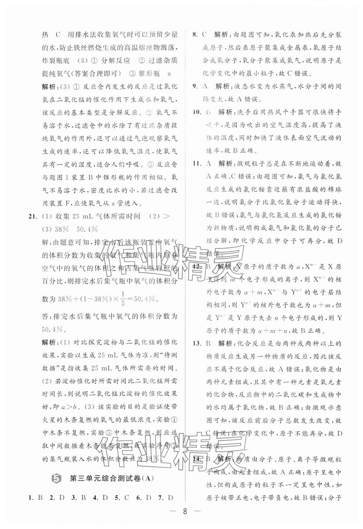 2024年亮点给力大试卷九年级化学上册人教版 参考答案第8页