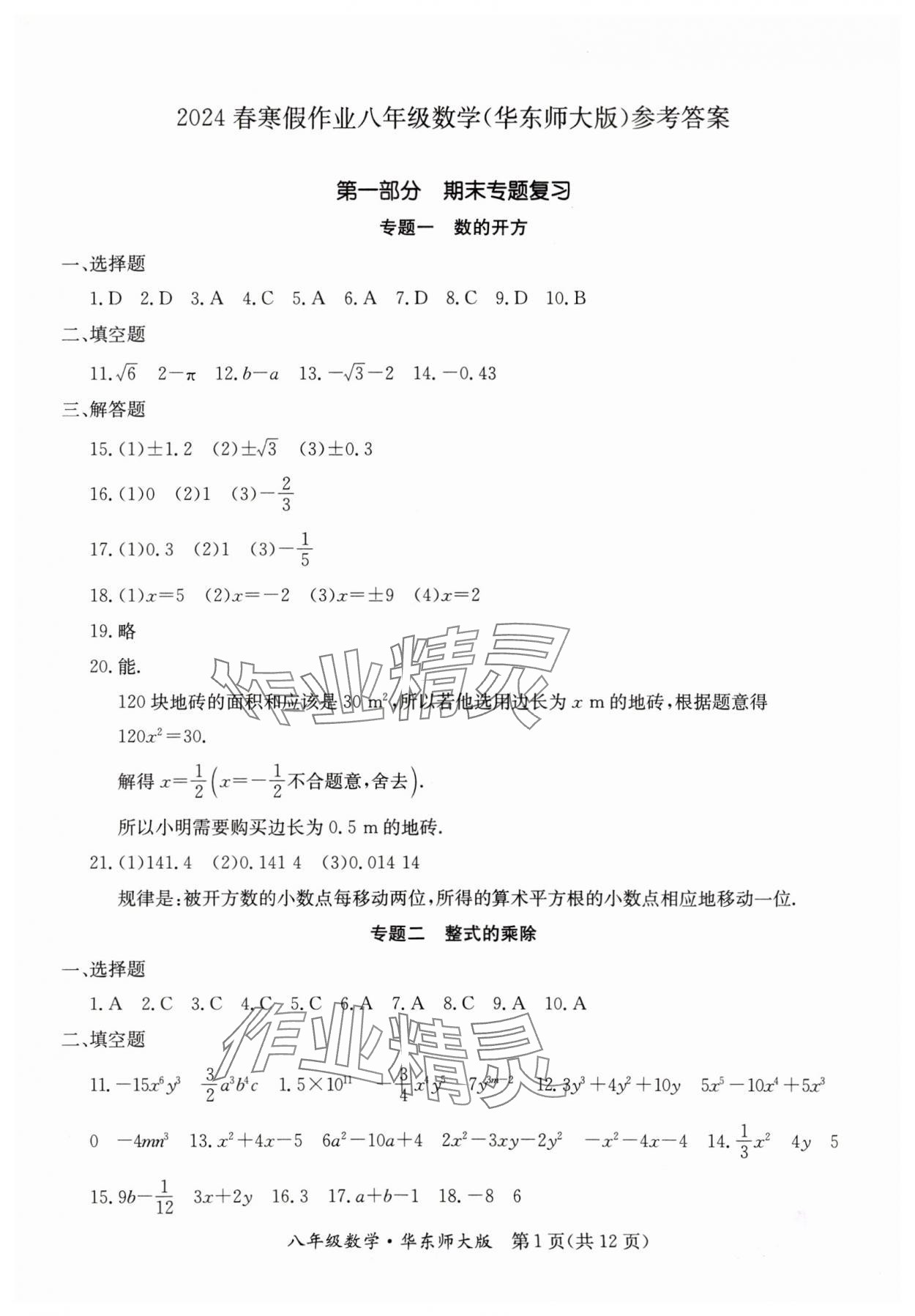 2024年寒假作业延边教育出版社八年级合订本华师大B版河南专版 参考答案第1页