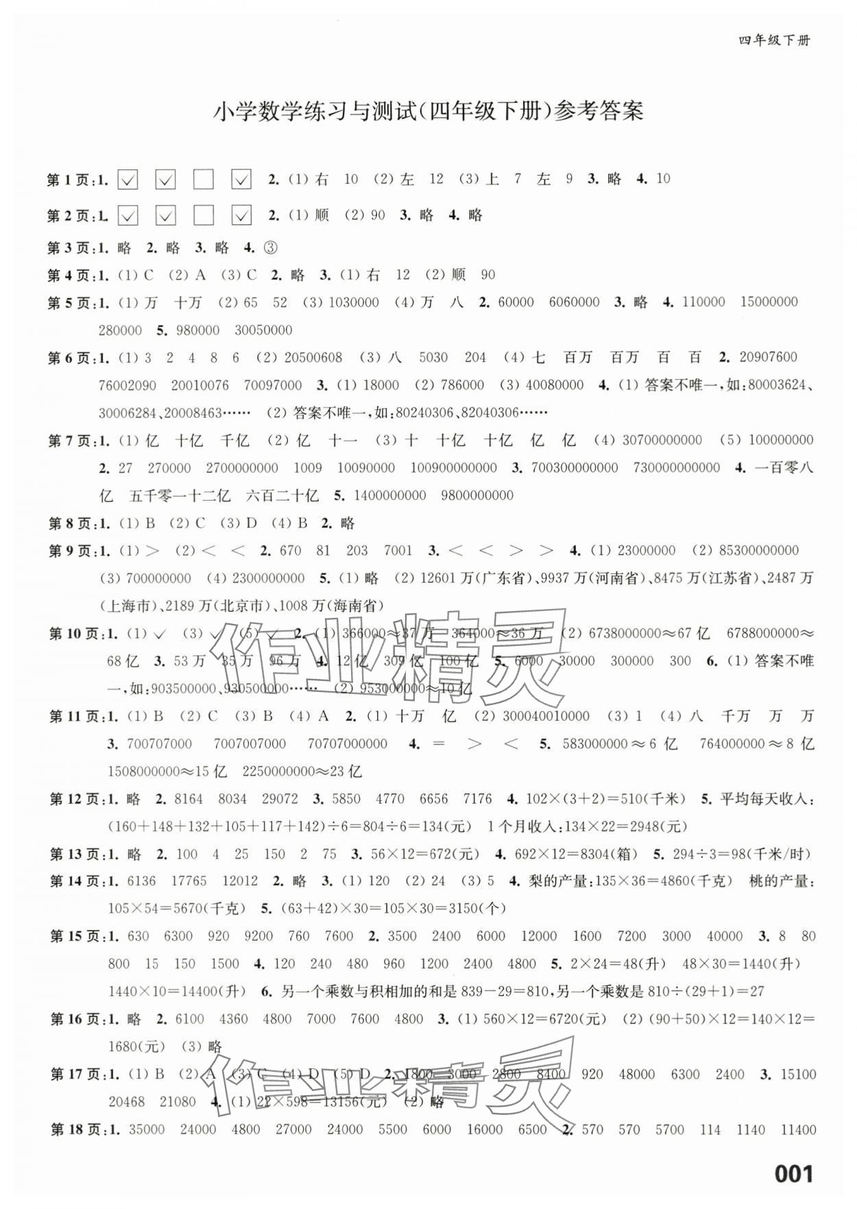 2024年练习与测试四年级数学下册苏教版福建专版 第1页