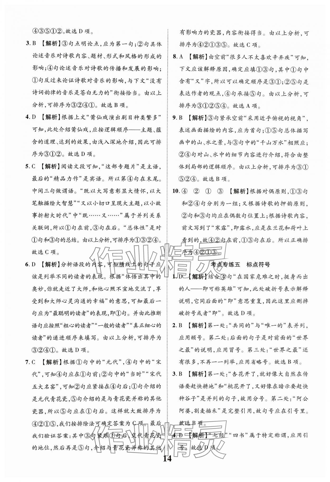 2024年中教联中考新突破语文福建专版 参考答案第14页