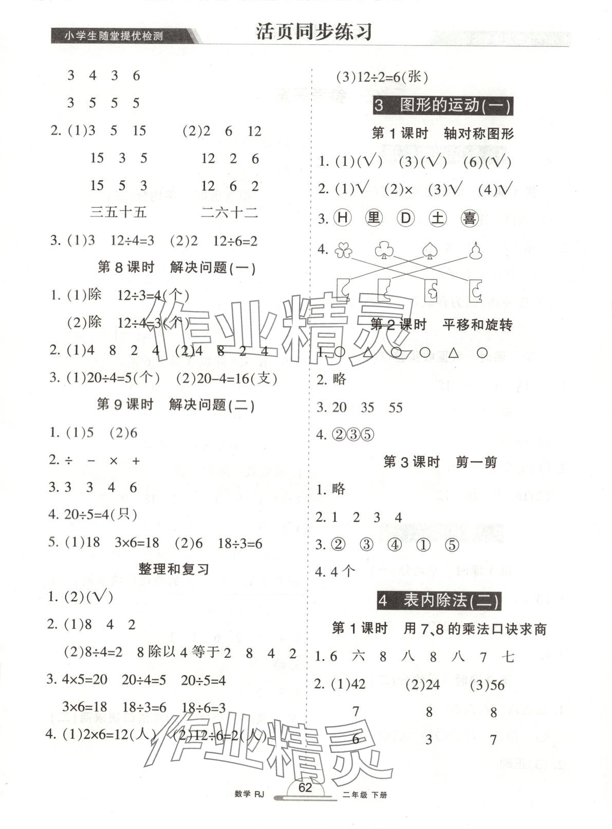 2025年小学生随堂提优检测二年级数学下册人教版 第2页