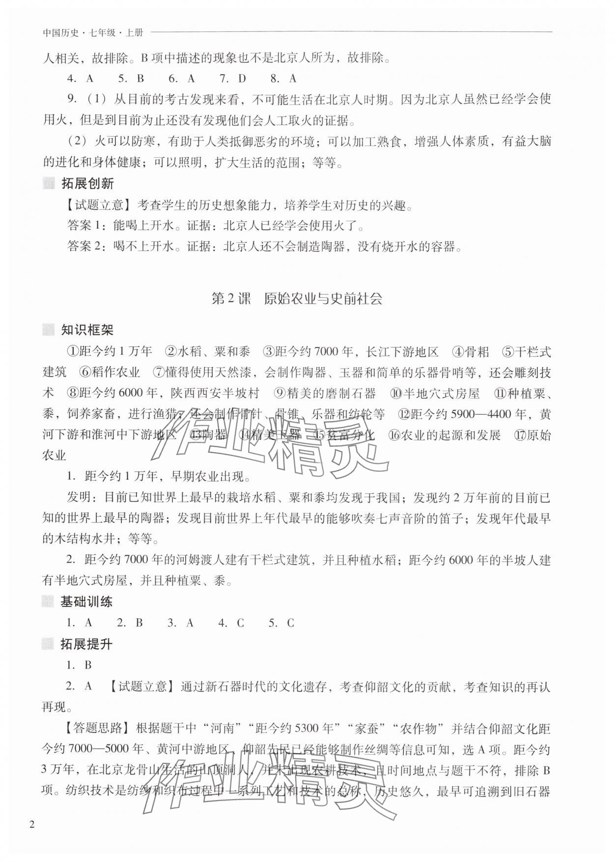 2025年新课程问题解决导学方案七年级历史上册人教版 参考答案第2页