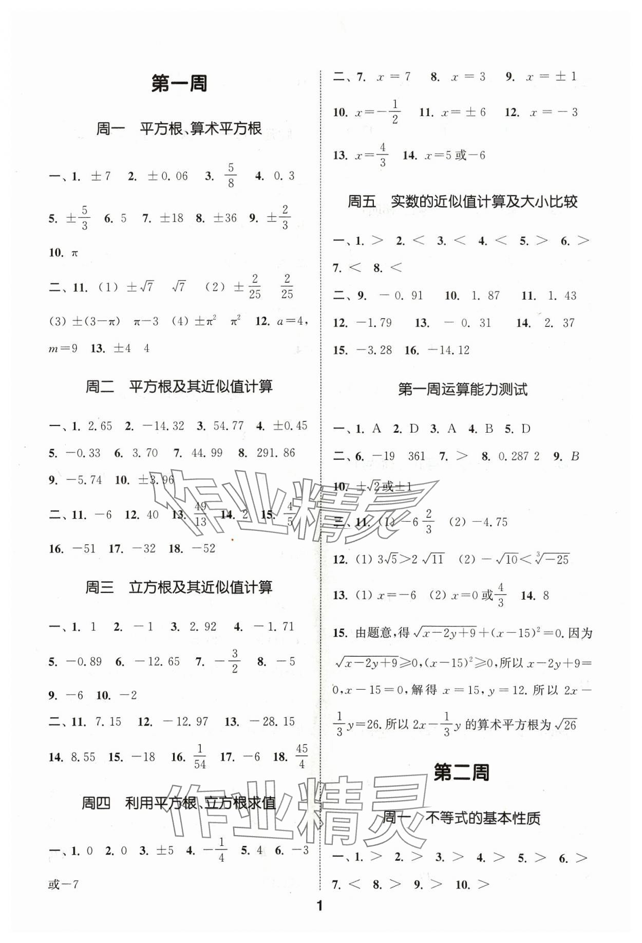 2024年通城學(xué)典初中數(shù)學(xué)運(yùn)算能手七年級下冊滬科版 參考答案第1頁