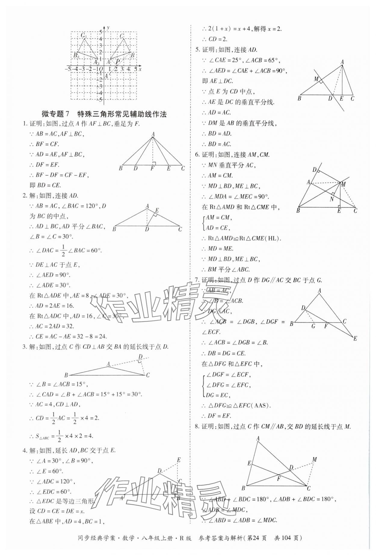 2024年同步經(jīng)典學(xué)案八年級(jí)數(shù)學(xué)上冊(cè)人教版廣西專版 第24頁