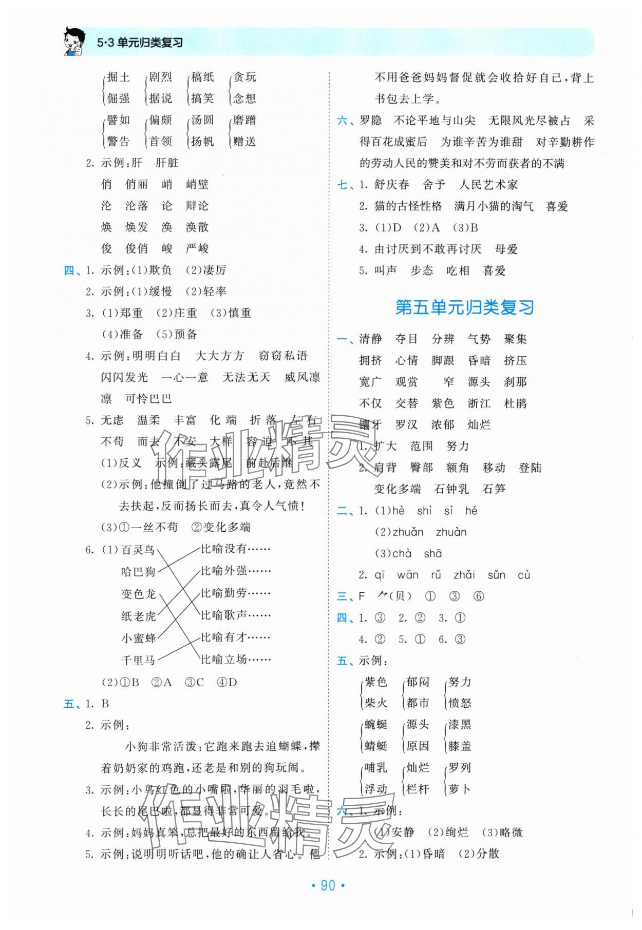 2025年53單元?dú)w類復(fù)習(xí)四年級(jí)語文下冊人教版 第4頁