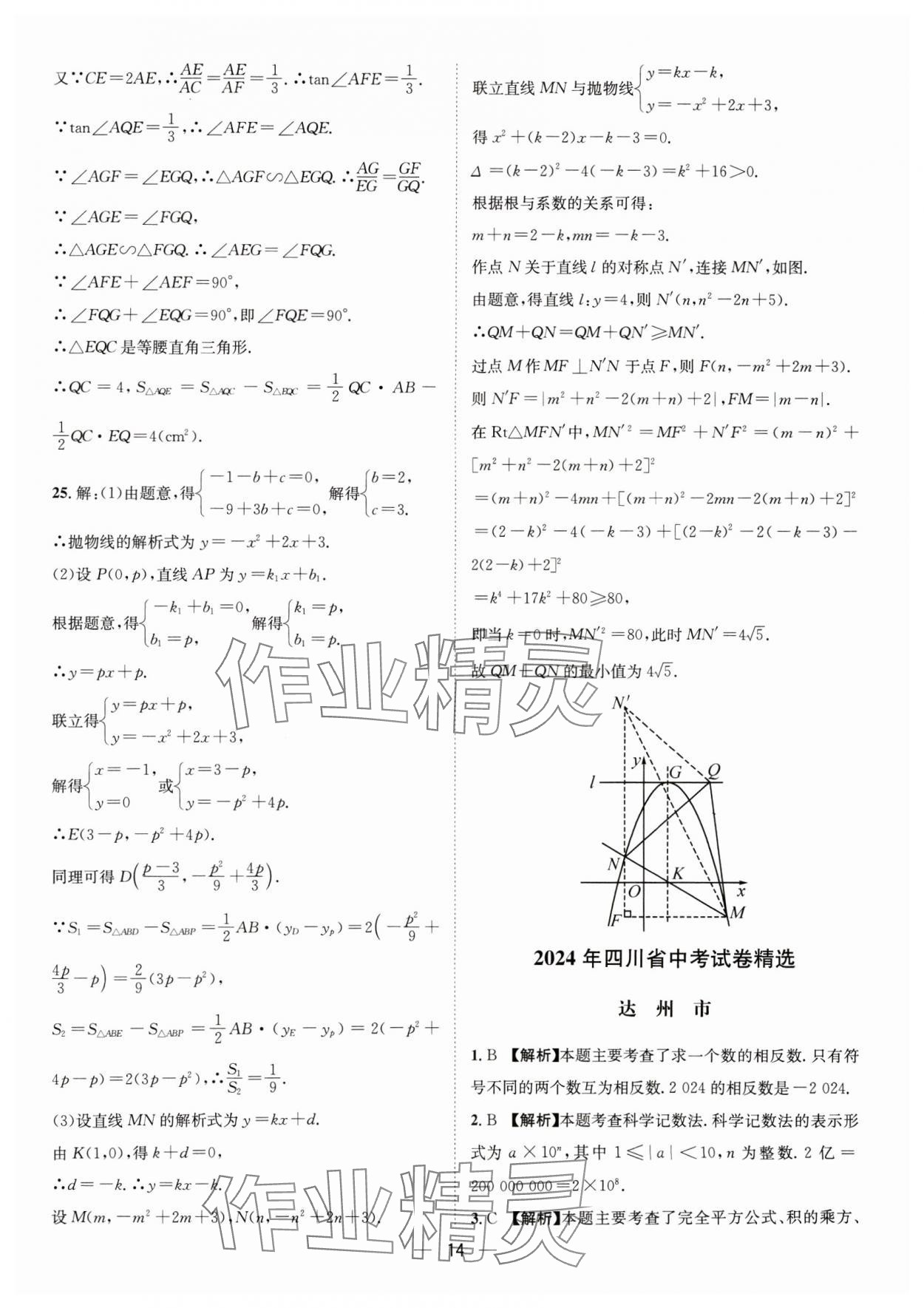 2025年中考必備四川民族出版社數(shù)學(xué) 參考答案第14頁