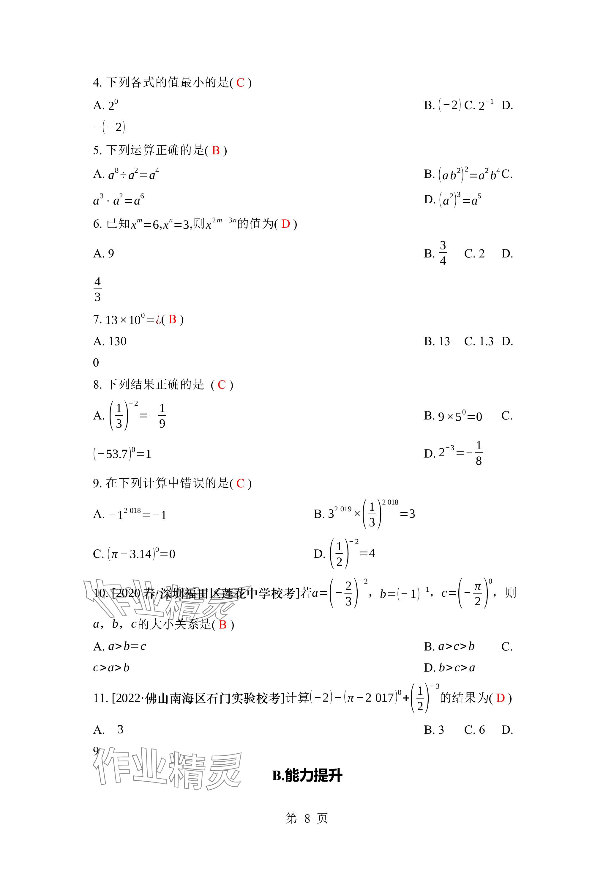 2024年廣東名師講練通七年級數(shù)學(xué)下冊北師大版深圳專版 參考答案第8頁