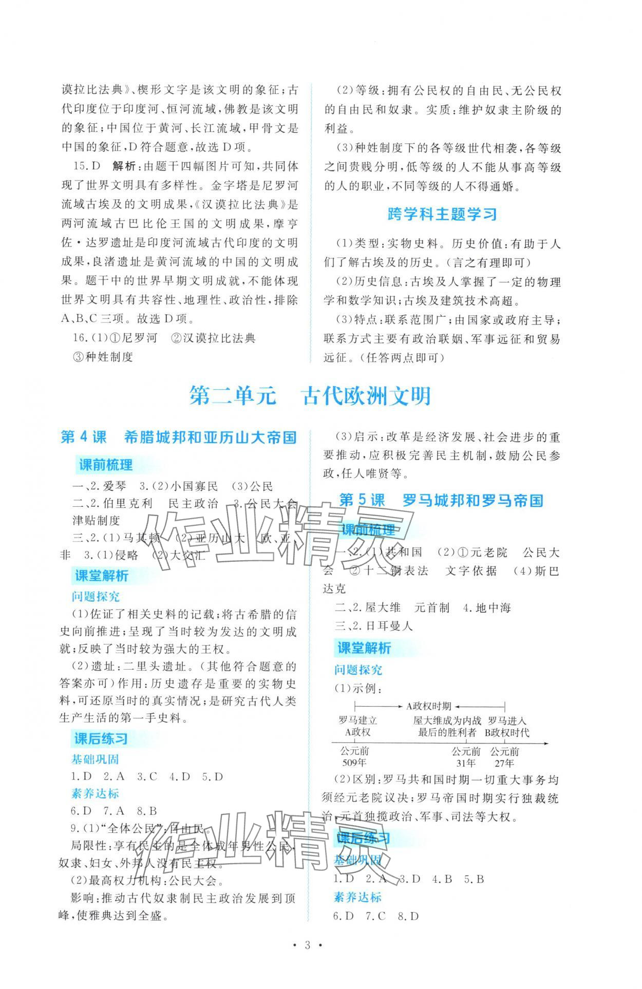 2025年金版学案同步优学智慧作业九年级历史上册人教版&nbsp;第3页