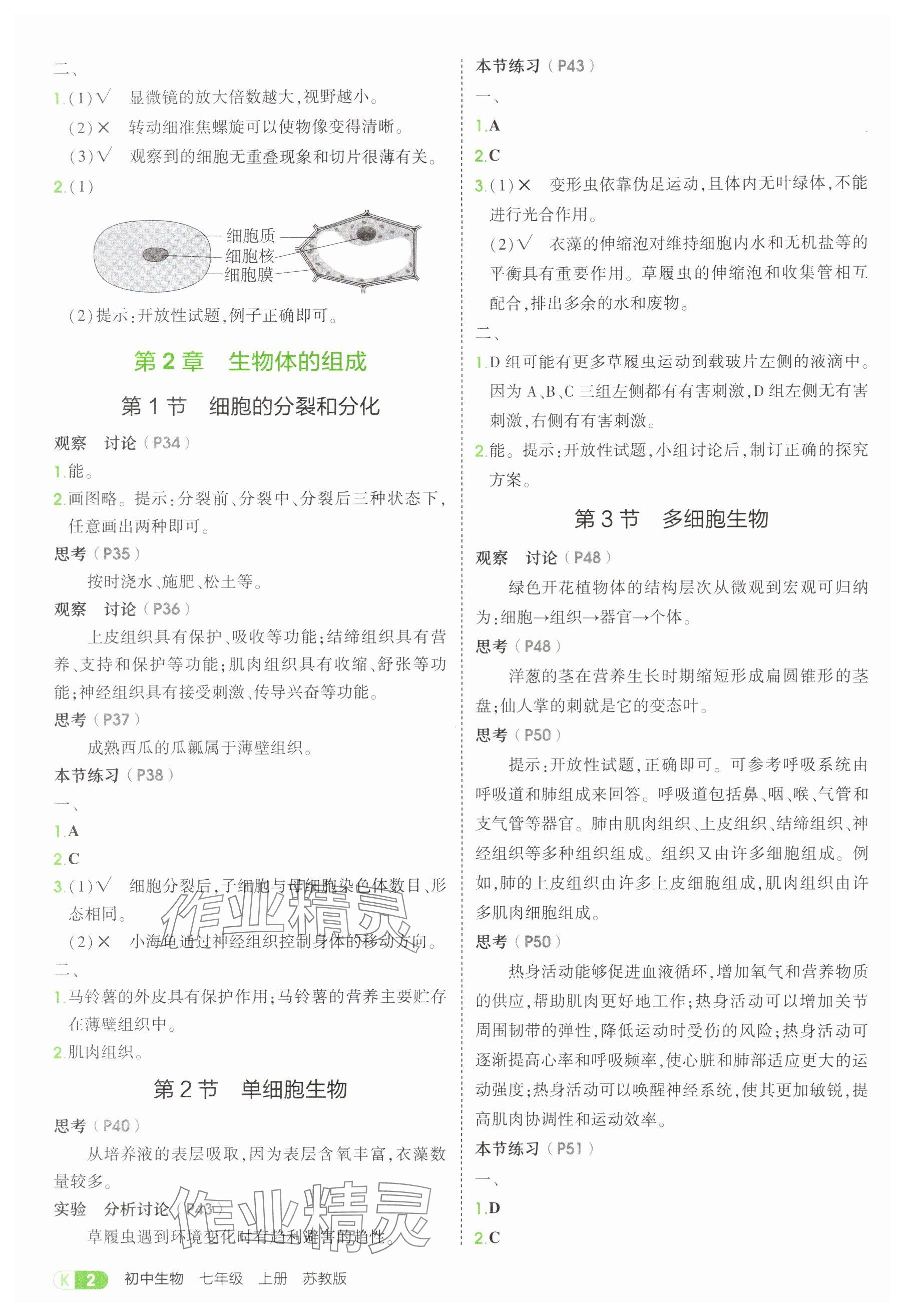 2025年教材課本七年級(jí)生物上冊(cè)蘇教版 參考答案第2頁