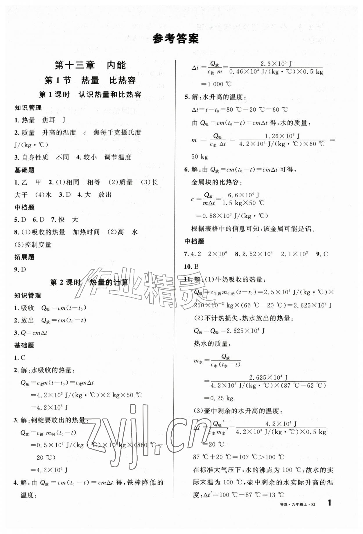 2026年名校课堂九年级物理上册人教版山东专版&nbsp;第1页