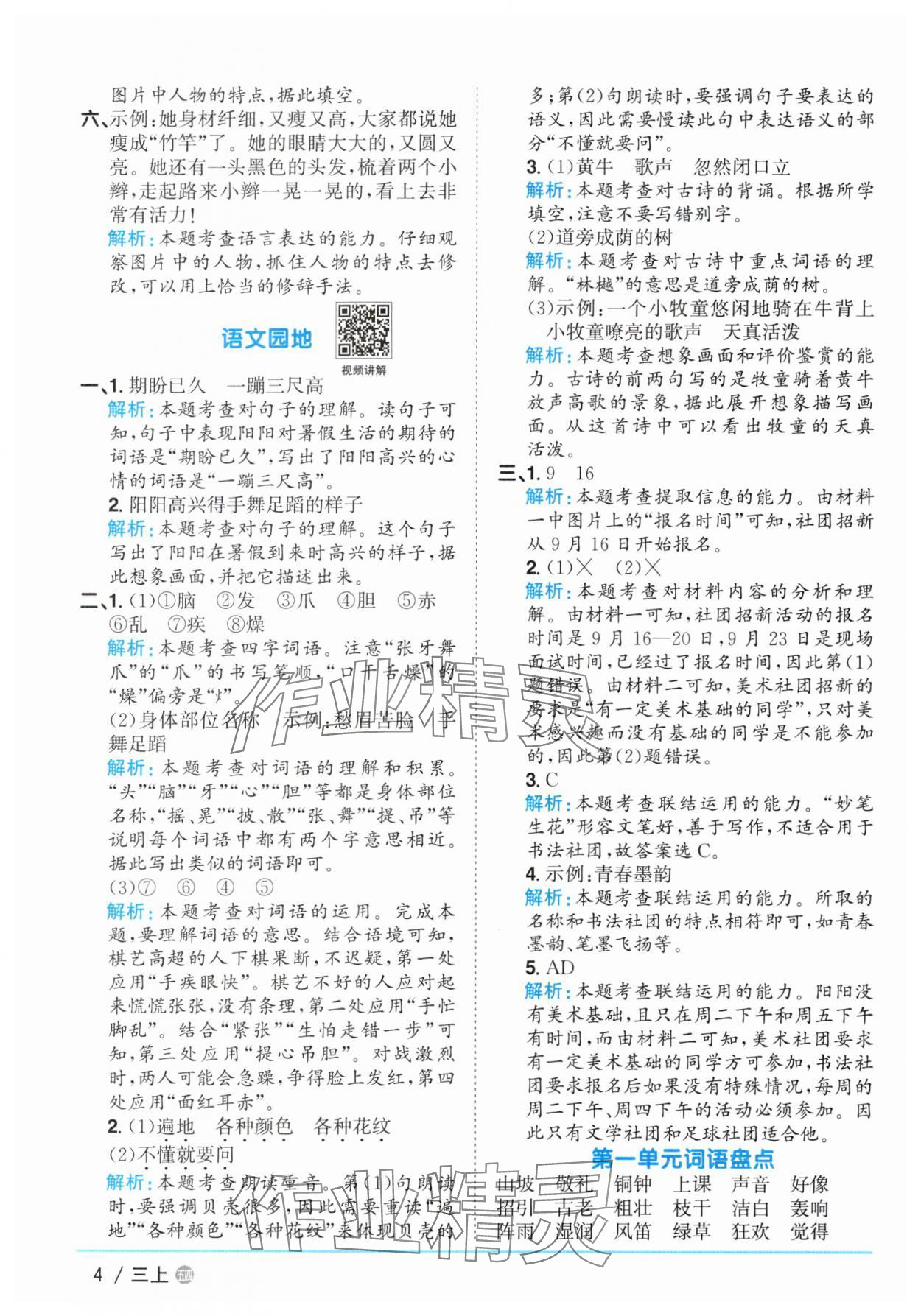2025年陽(yáng)光同學(xué)課時(shí)優(yōu)化作業(yè)三年級(jí)語(yǔ)文上冊(cè)人教版五四制 參考答案第4頁(yè)