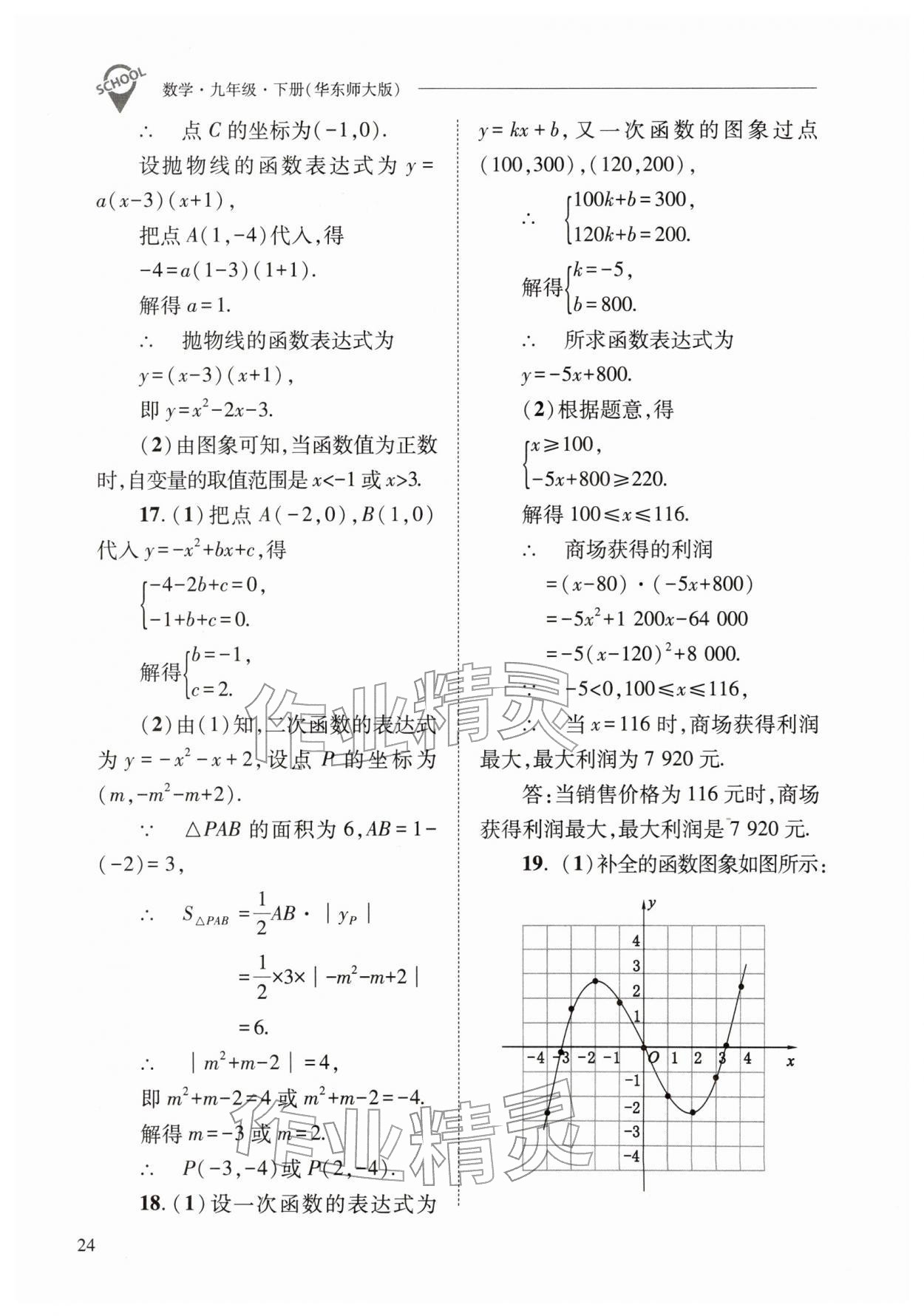 2026年新课程问题解决导学方案九年级数学下册华师大版&nbsp;参考答案第24页