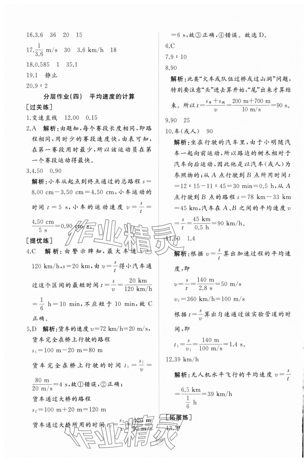 2023年精練課堂分層作業(yè)八年級物理上冊人教版 第10頁