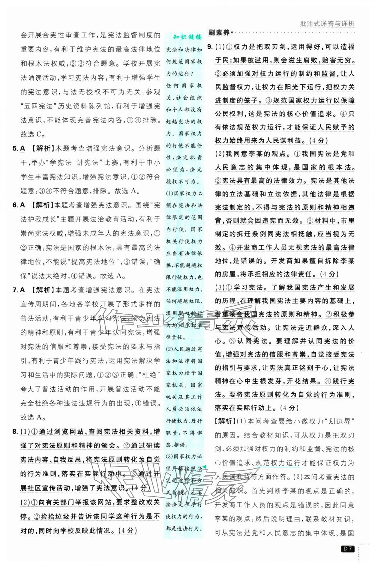 2025年初中必刷題八年級道德與法治下冊人教版 參考答案第7頁