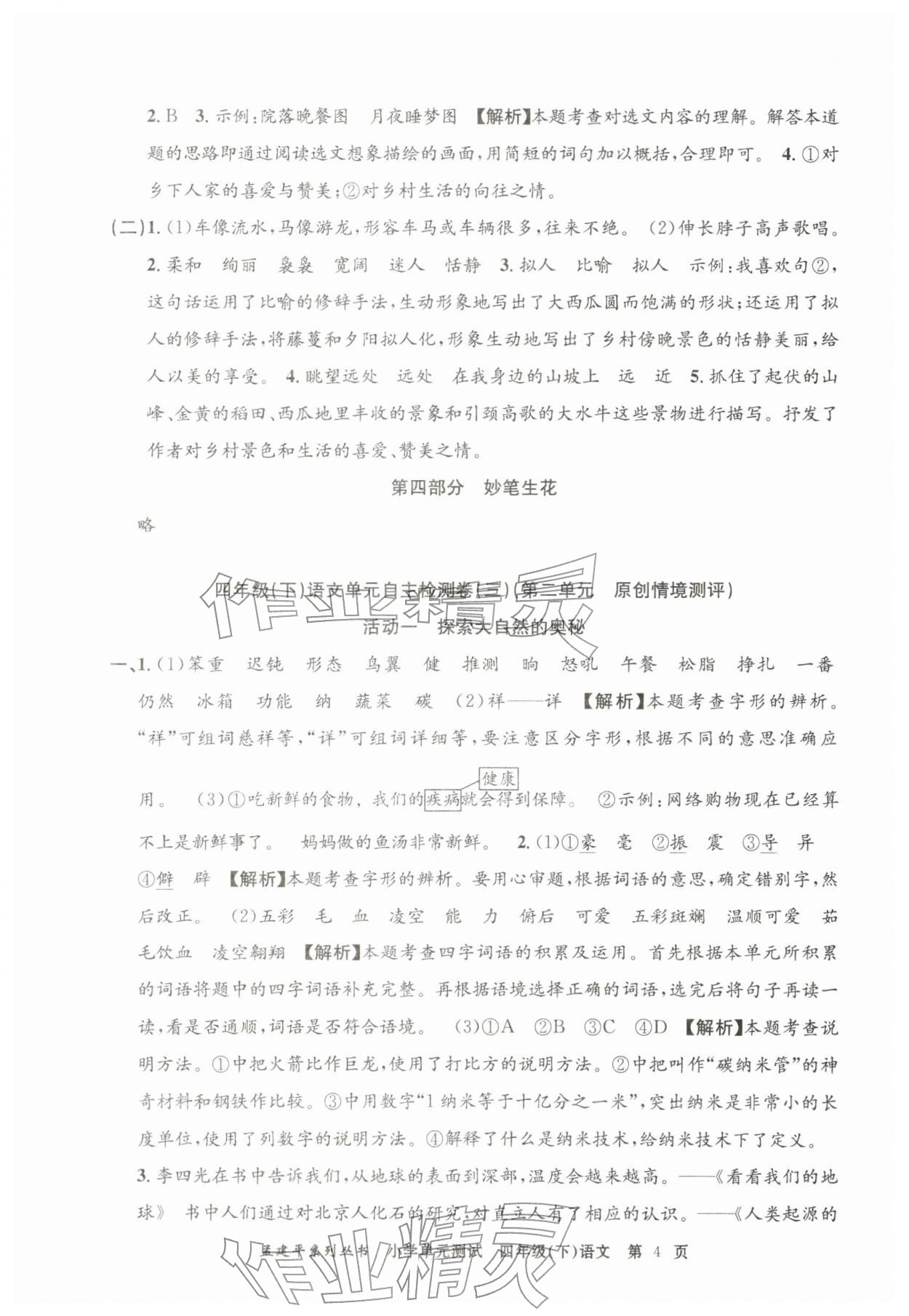 2026年孟建平单元测试四年级语文下册人教版&nbsp;第4页
