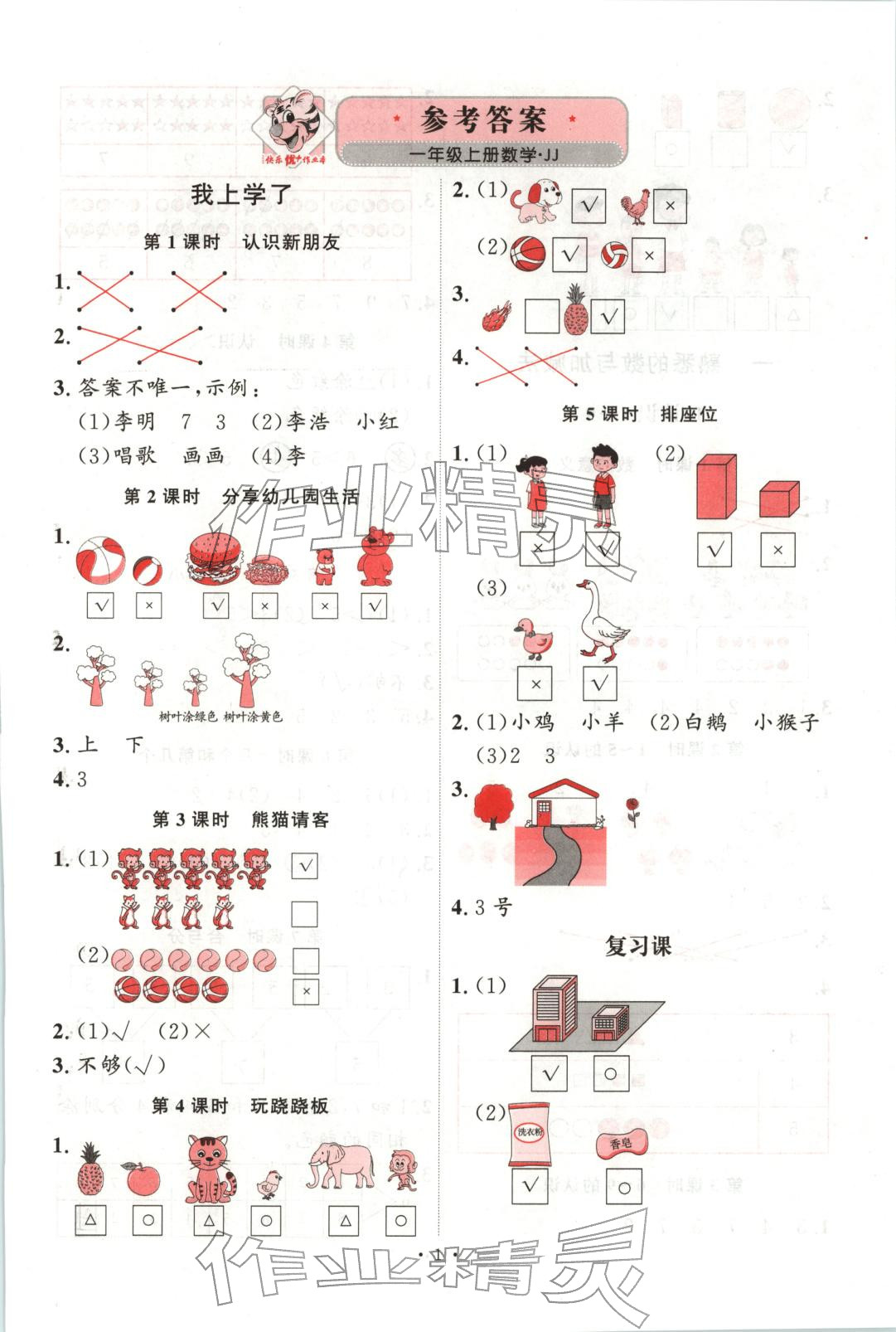 2025年每時每刻快樂優加作業本一年級數學上冊冀教版&nbsp;第1頁