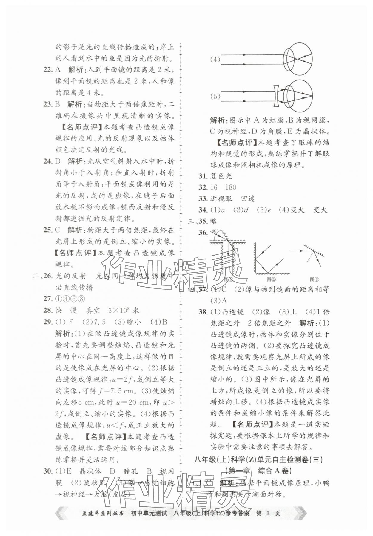2025年孟建平单元测试八年级科学上册浙教版 第3页