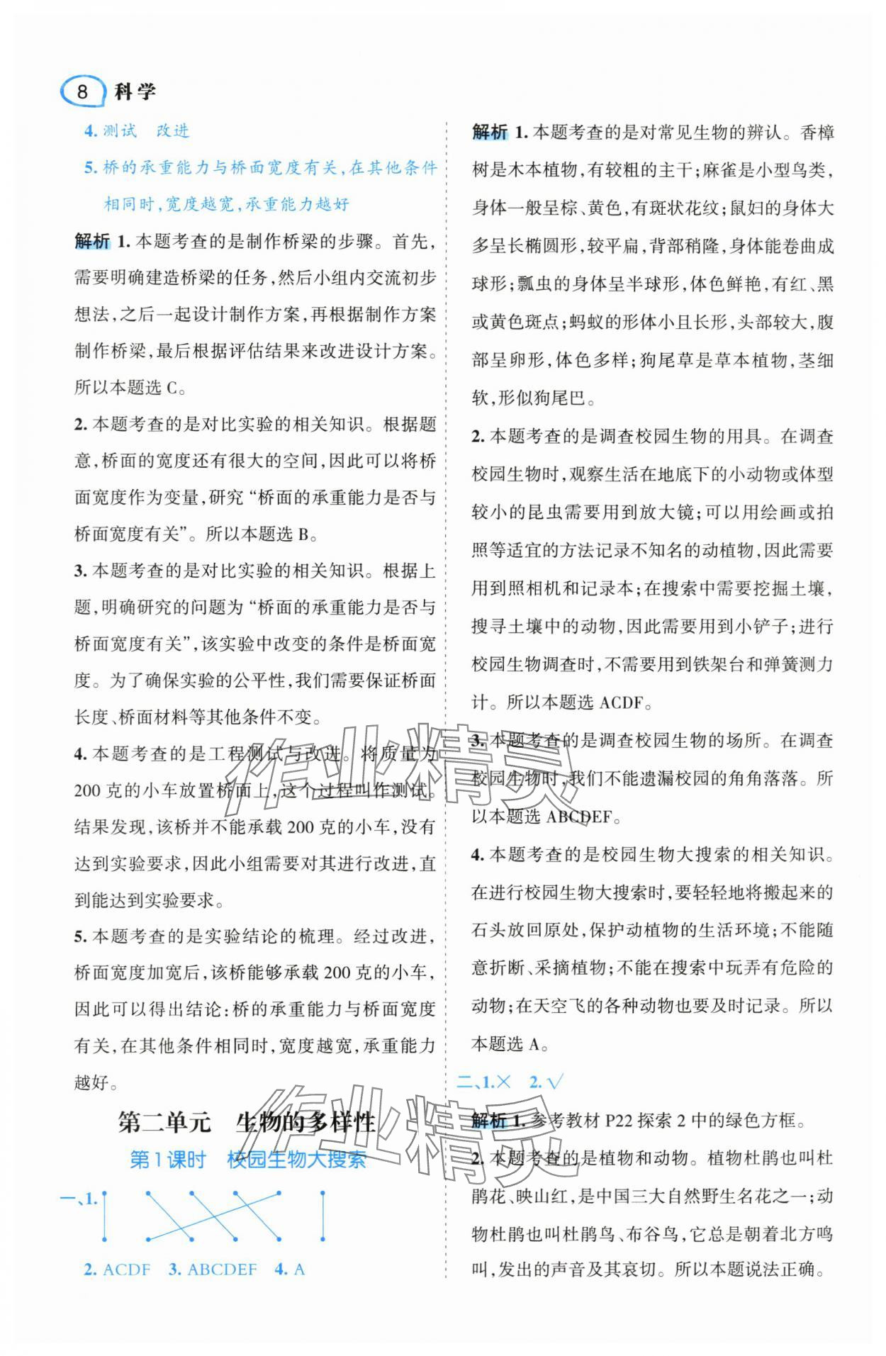 2024年名師面對面先學(xué)后練六年級科學(xué)下冊教科版 參考答案第8頁