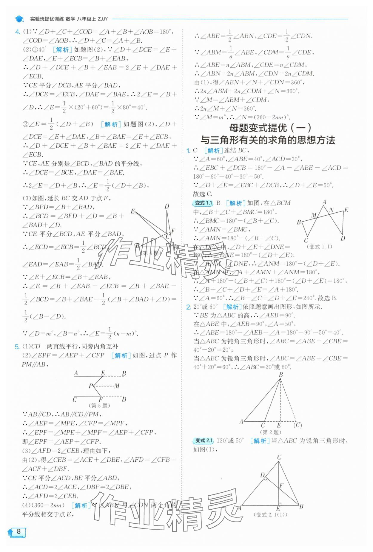 2025年實驗班提優(yōu)訓(xùn)練八年級數(shù)學(xué)上冊浙教版 第8頁