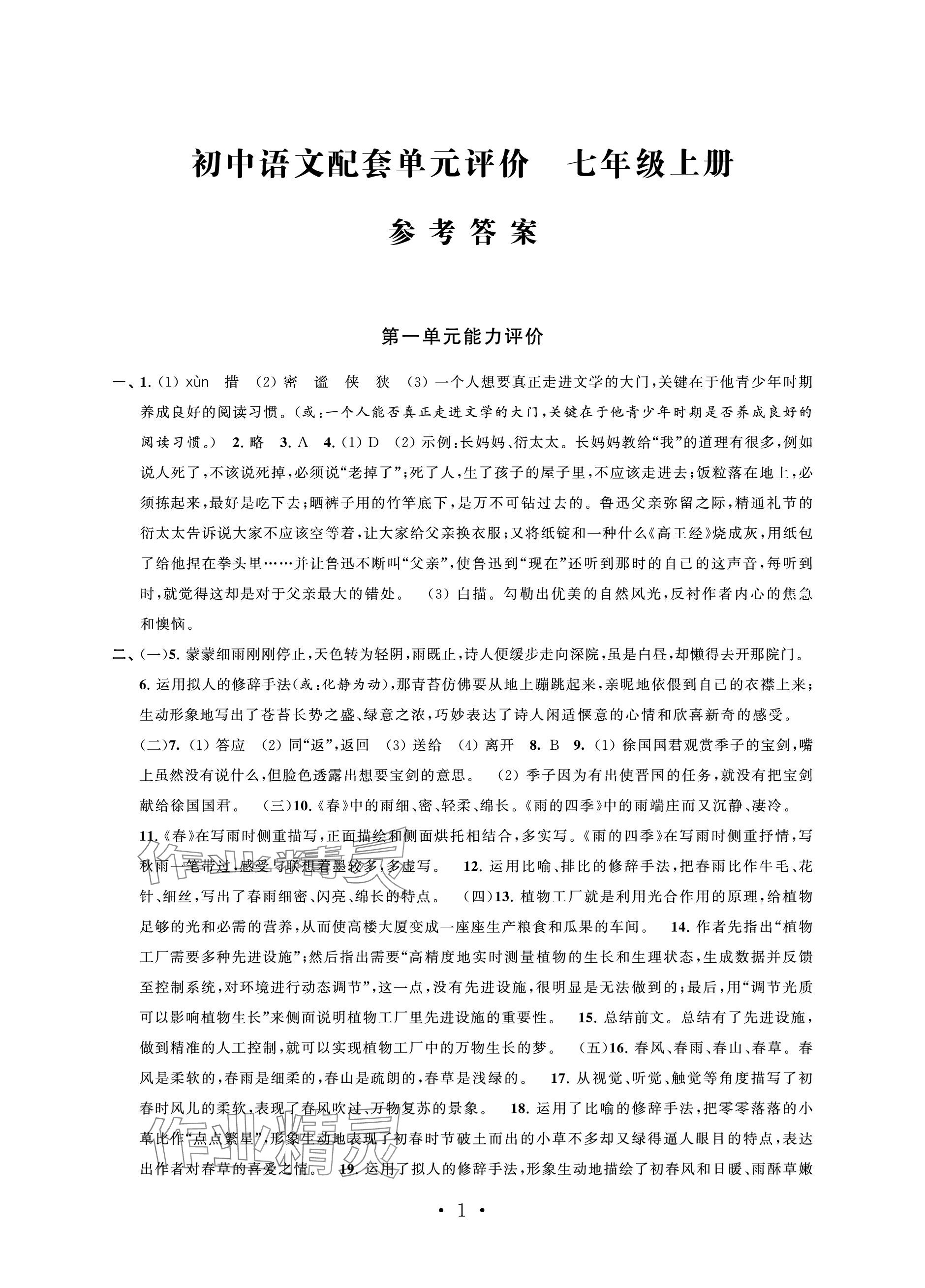 2023年配套單元評價七年級語文上冊人教版 參考答案第1頁