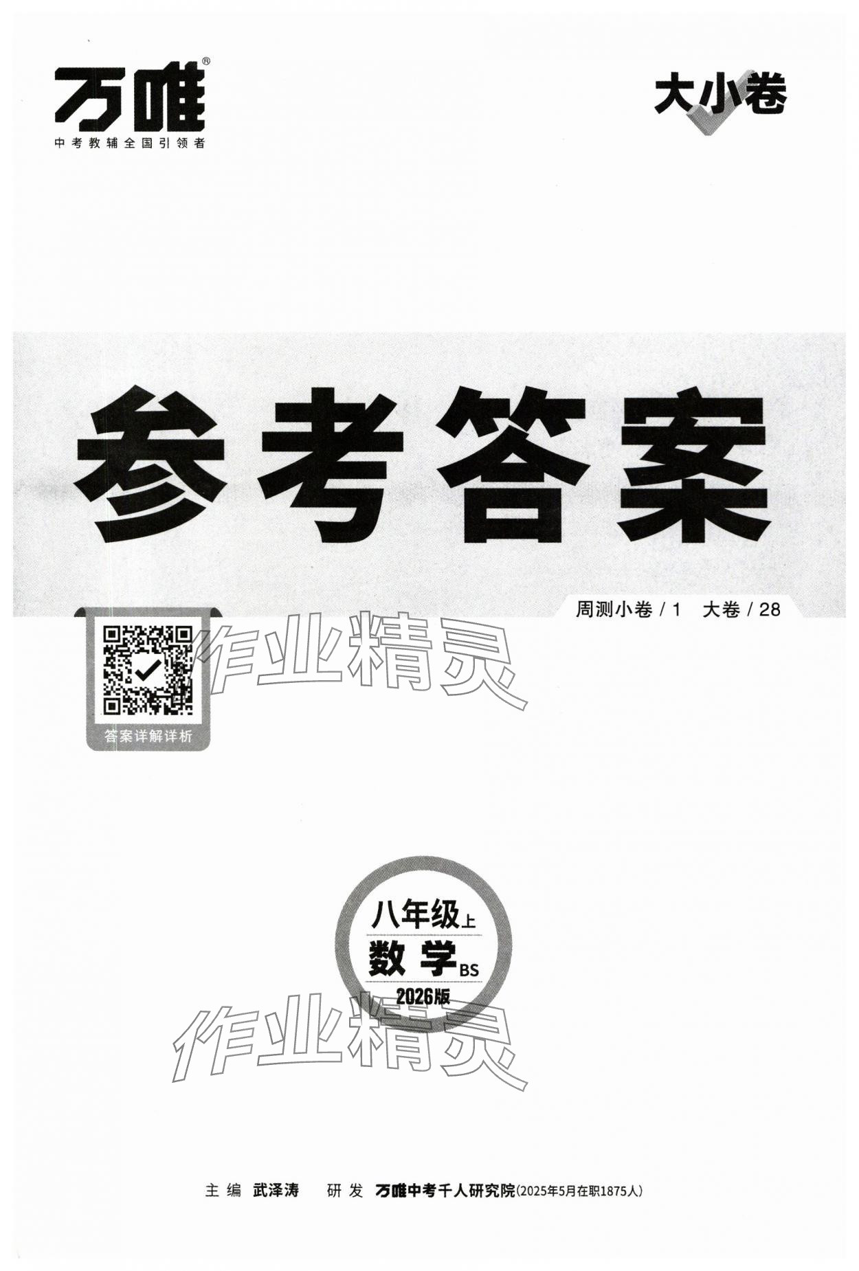 2025年萬唯中考大小卷八年級數(shù)學上冊北師大版 第1頁