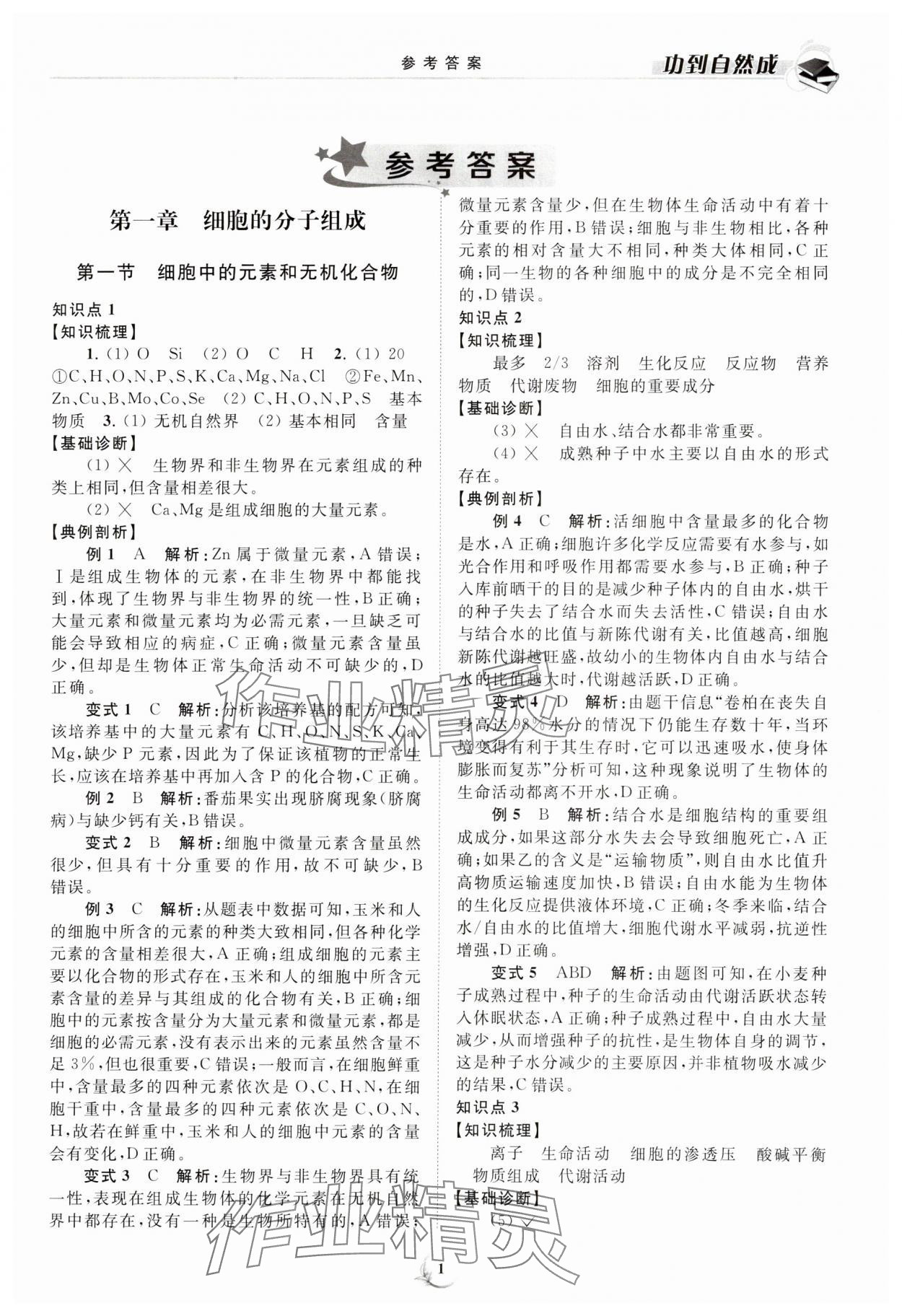 2023年功到自然成課時導(dǎo)學(xué)案高中生物必修1蘇教版 第1頁