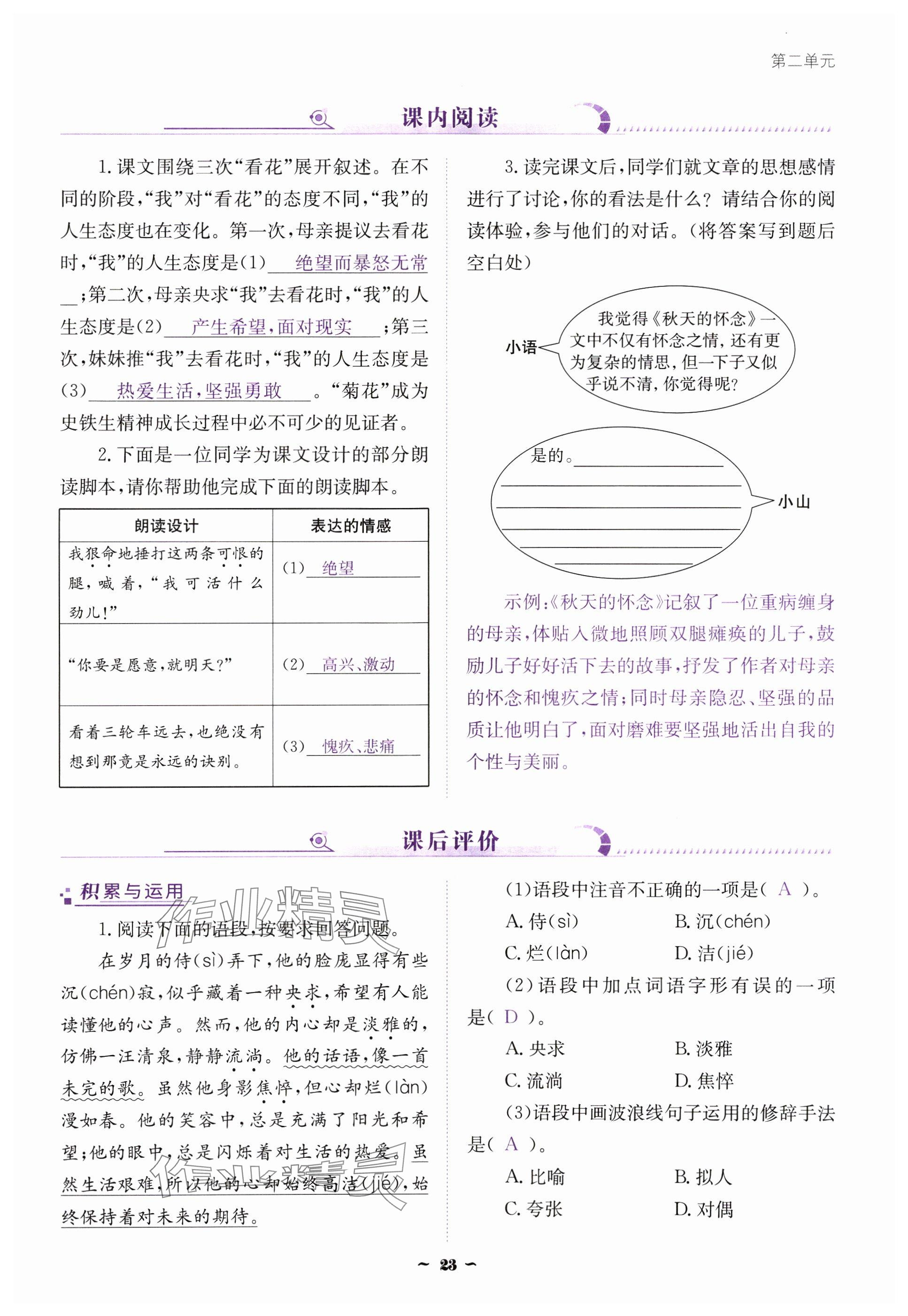 2024年云南省標(biāo)準(zhǔn)教輔優(yōu)佳學(xué)案七年級語文上冊人教版 參考答案第23頁