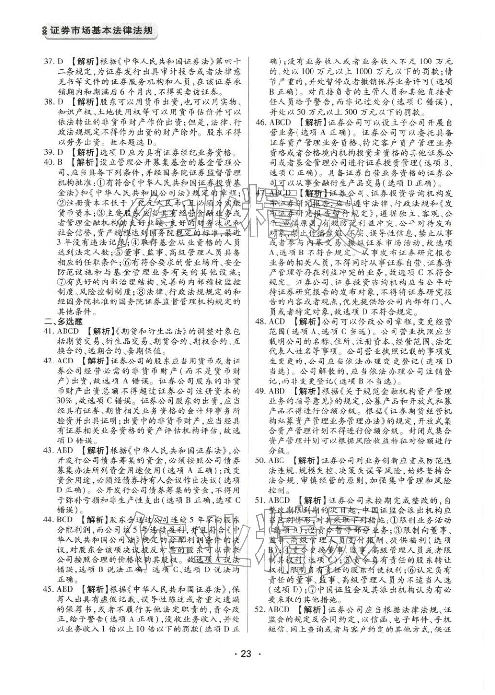 2025年證券市場(chǎng)基本法律法規(guī)&nbsp;參考答案第3頁(yè)