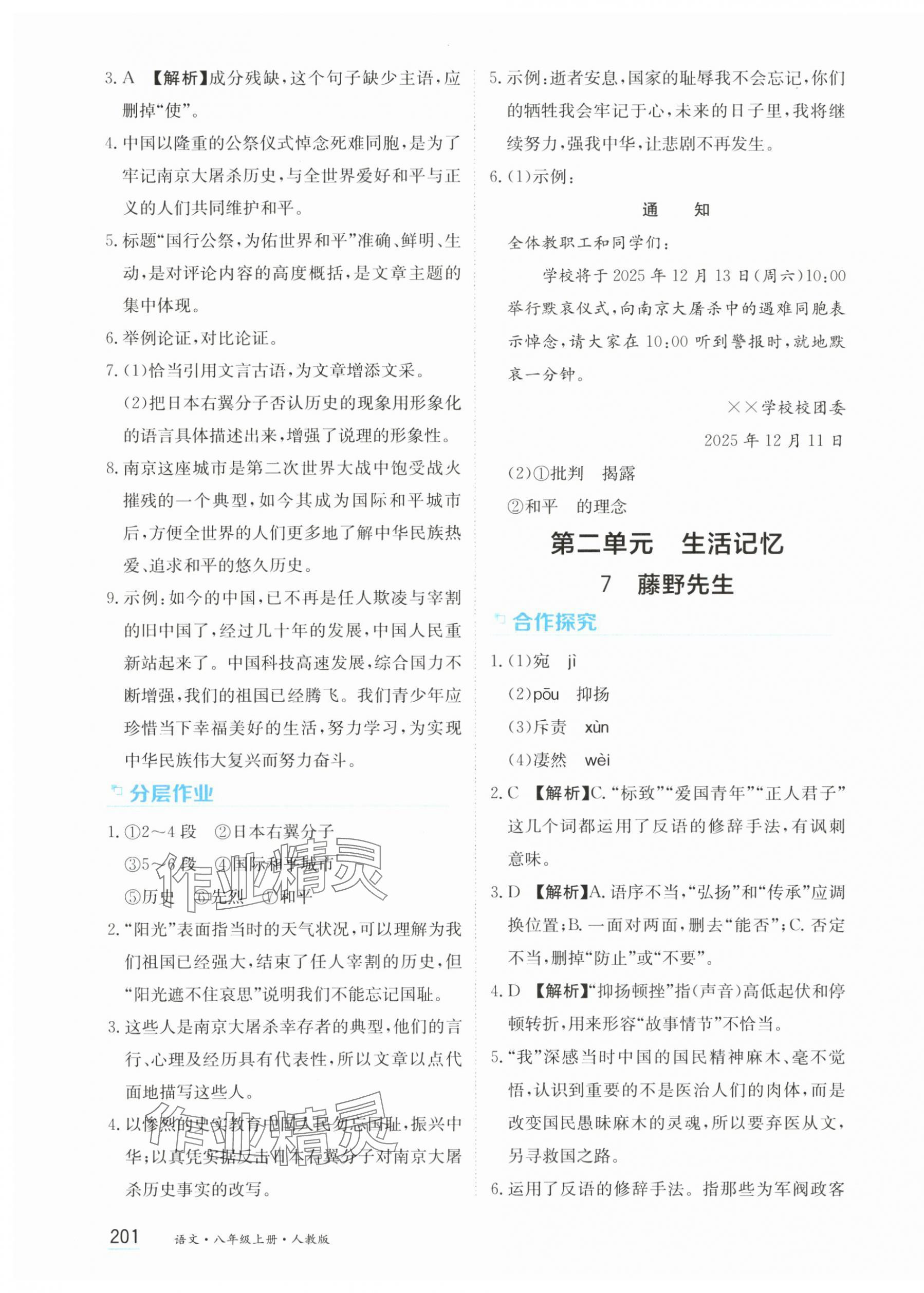 2025年资源与评价黑龙江教育出版社八年级语文上册人教版 第7页