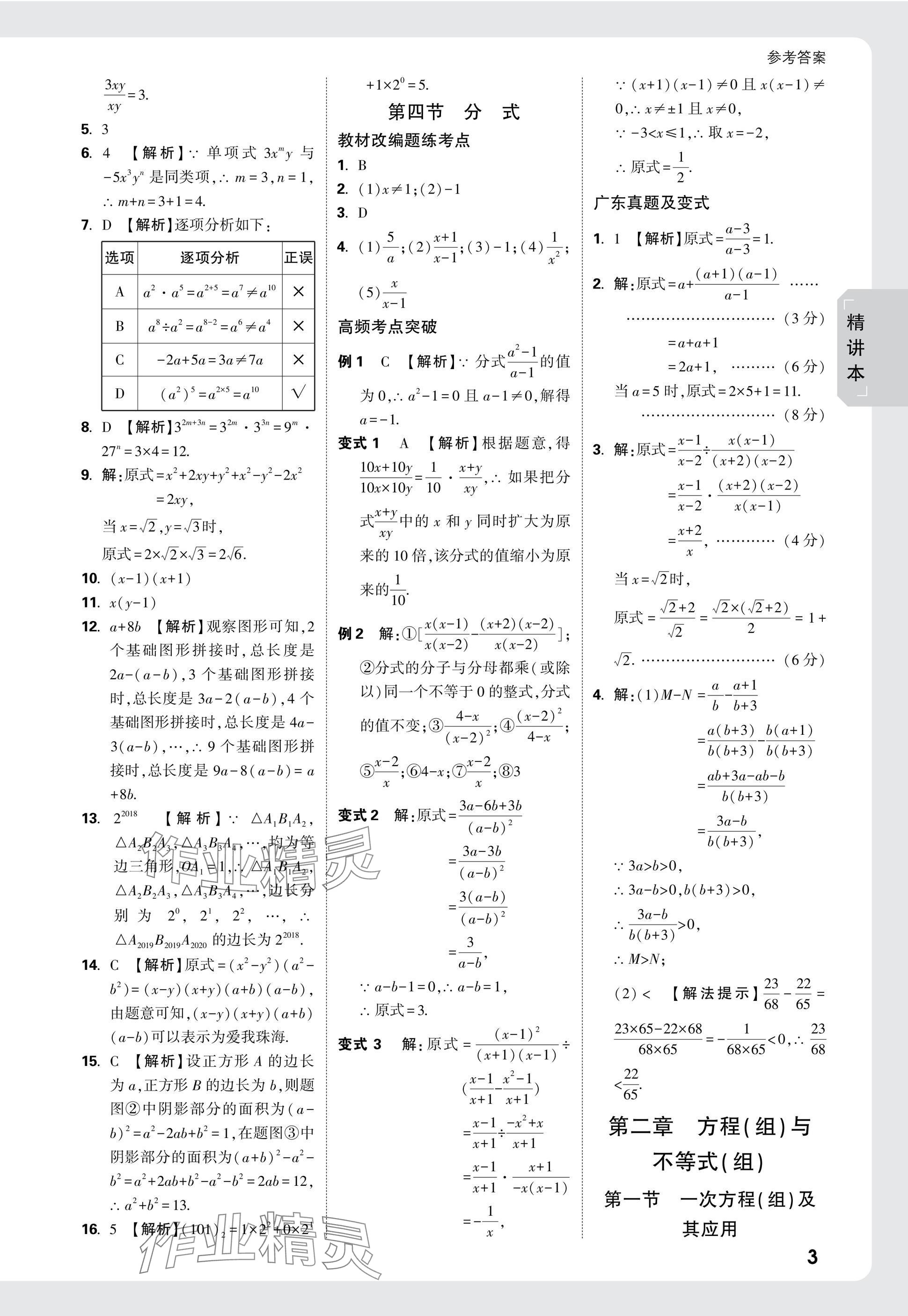 2025年萬(wàn)唯中考試題研究數(shù)學(xué)廣東專版 參考答案第3頁(yè)