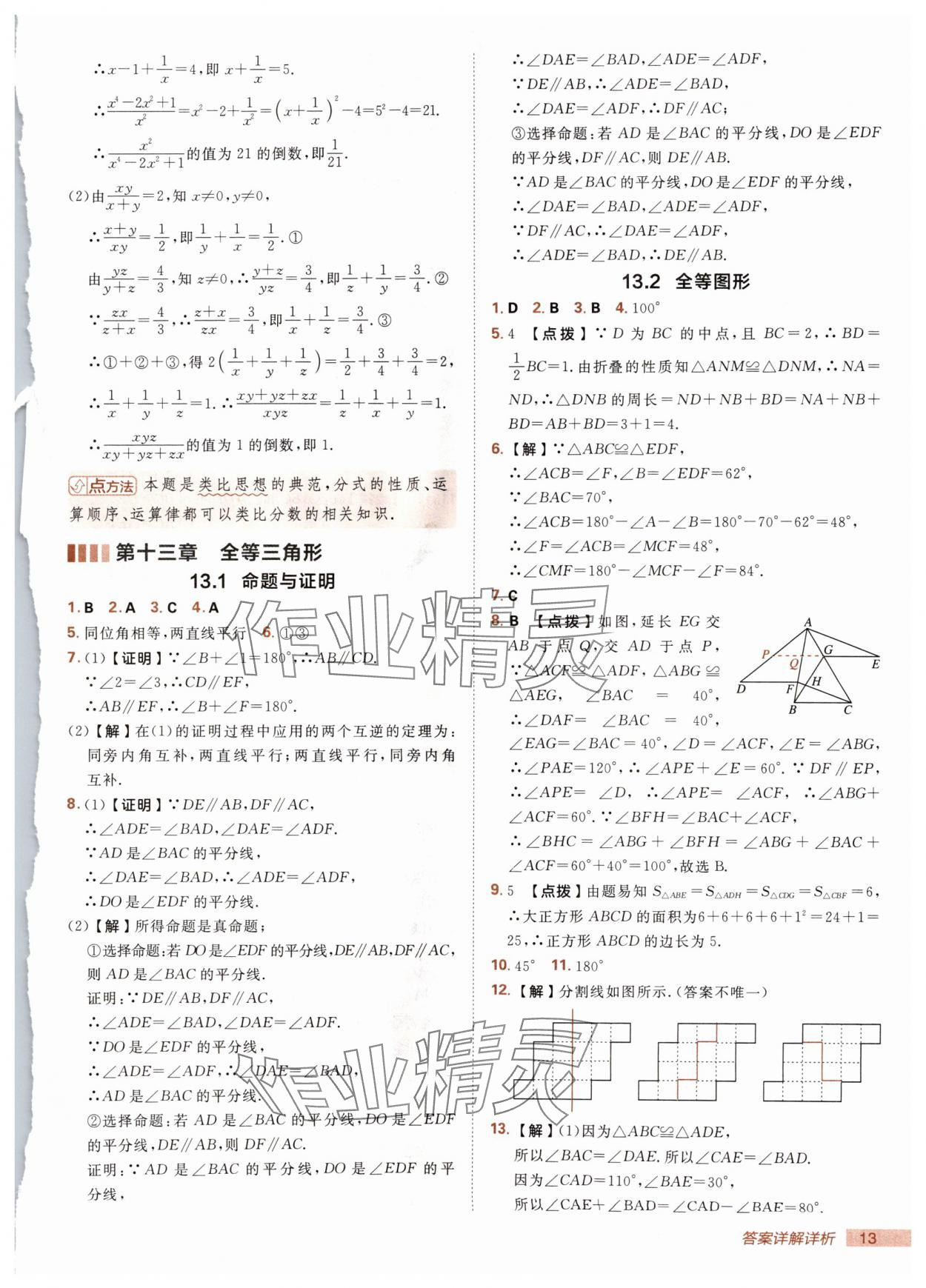 2025年综合应用创新题典中点八年级数学上册冀教版 第13页
