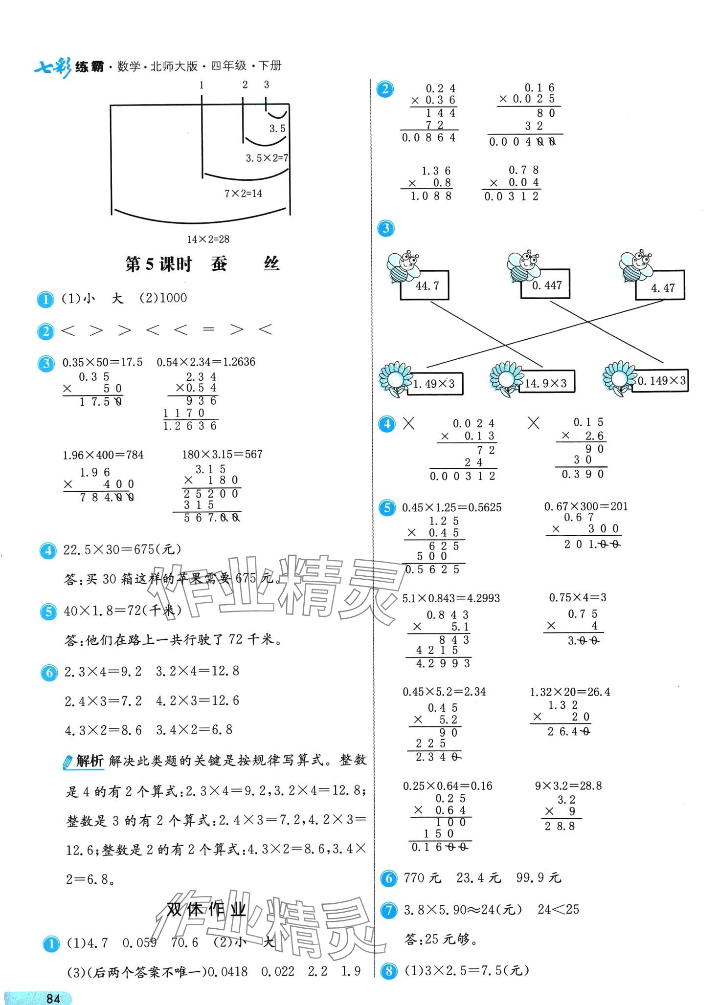 2024年七彩練霸四年級數(shù)學(xué)下冊北師大版 第8頁