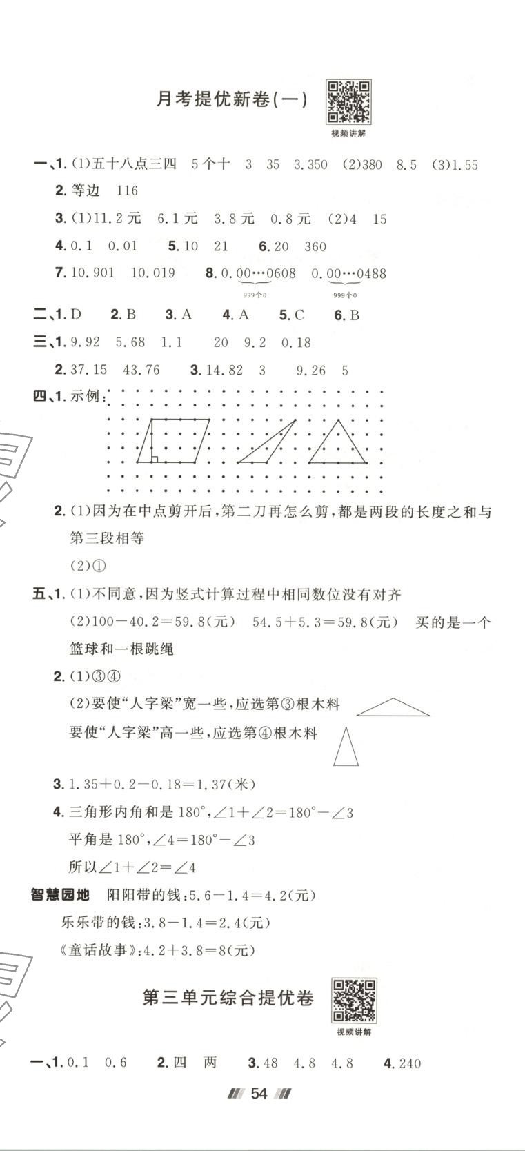 2025年陽光同學提優(yōu)新卷四年級數(shù)學下冊北師大版 第5頁