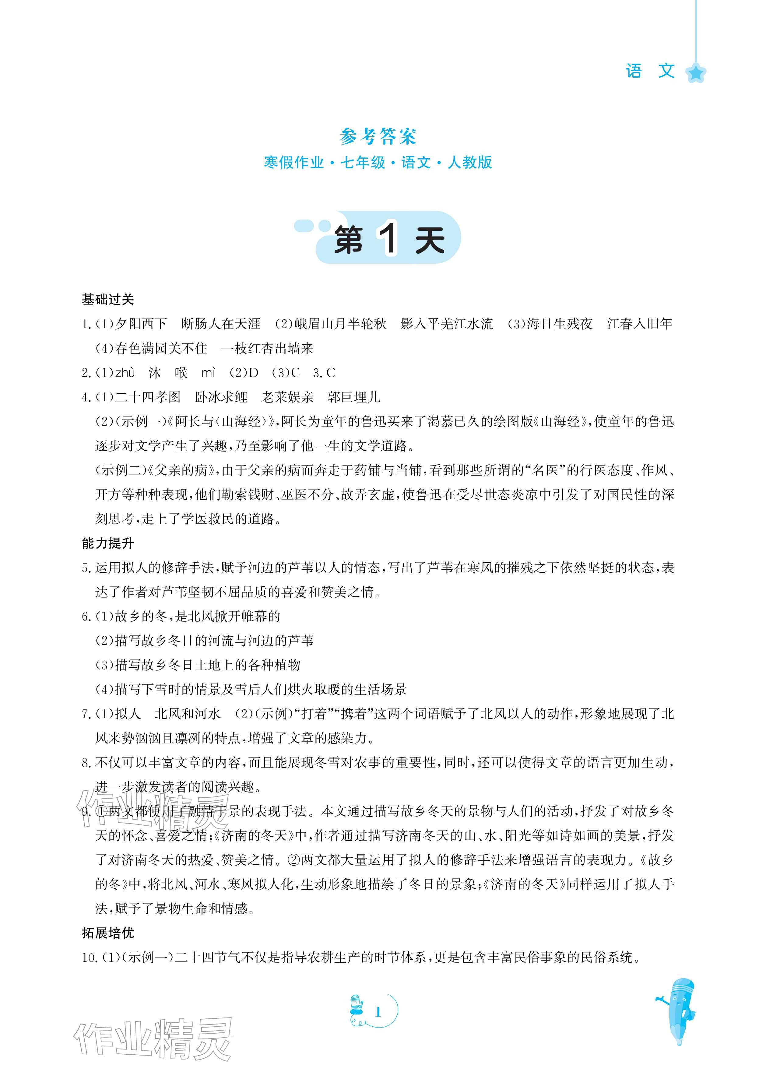 2026年寒假作业安徽教育出版社七年级语文人教版&nbsp;参考答案第1页