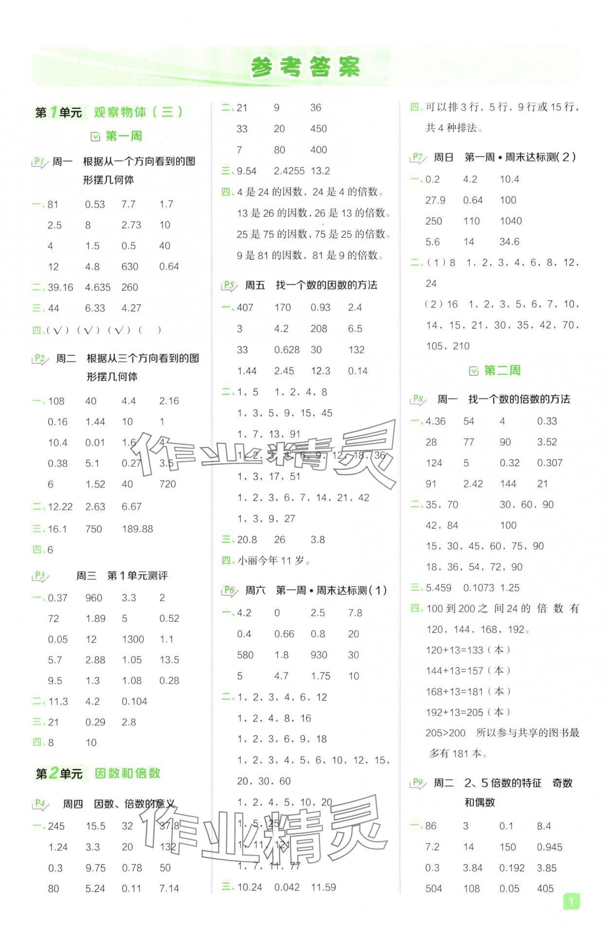 2025年星級(jí)計(jì)算天天練五年級(jí)數(shù)學(xué)下冊(cè)人教版F專版 參考答案第1頁(yè)