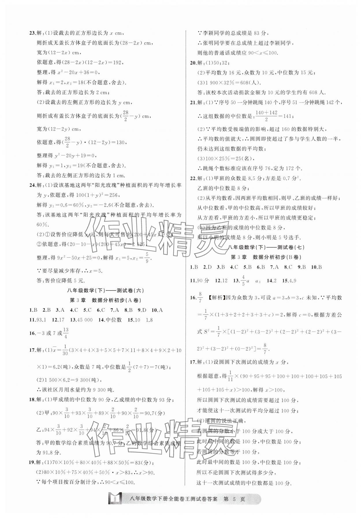 2025年全能卷王單元測試卷八年級數(shù)學(xué)下冊浙教版 參考答案第5頁