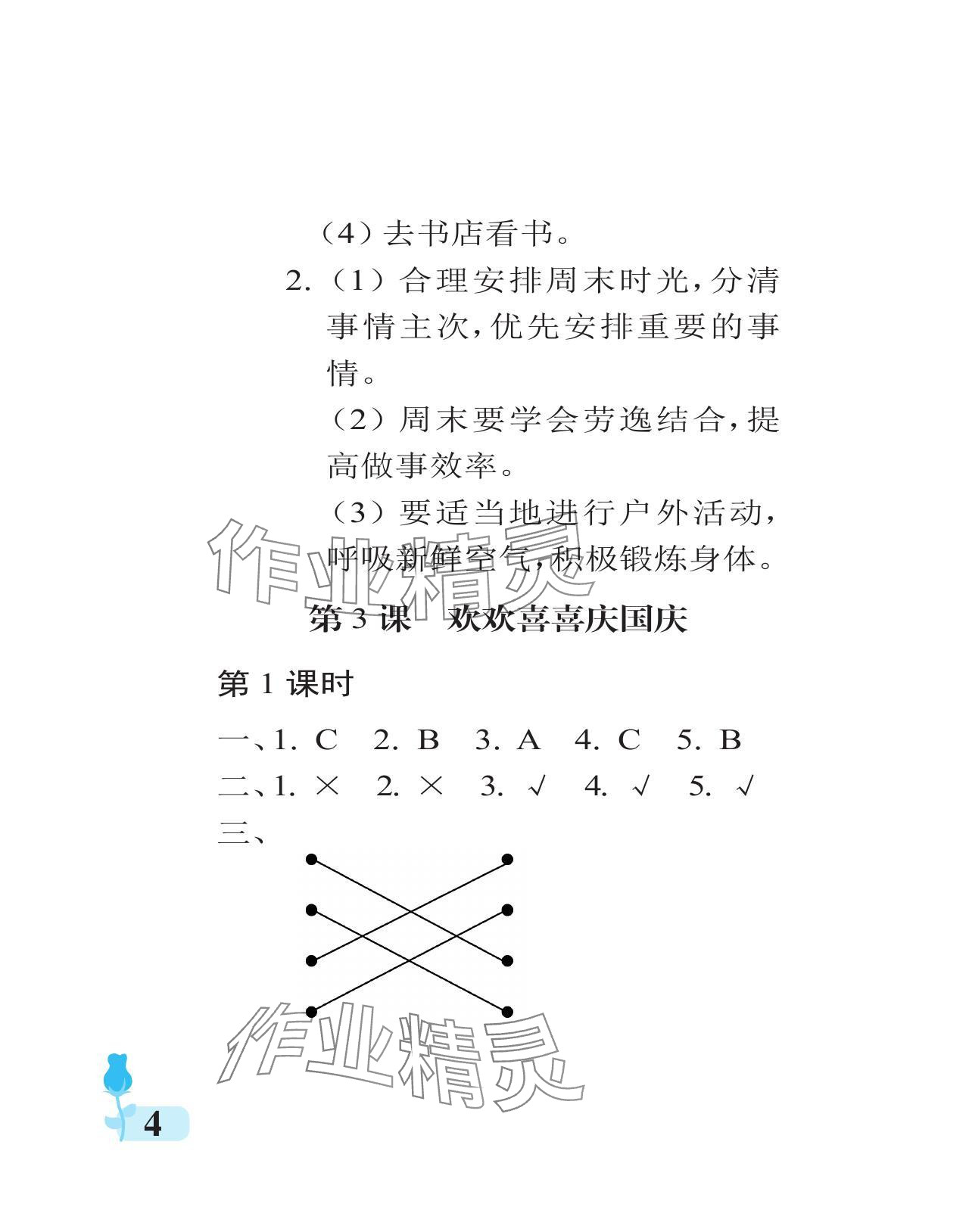 2024年行知天下二年級(jí)道德與法治上冊(cè)人教版 參考答案第4頁(yè)