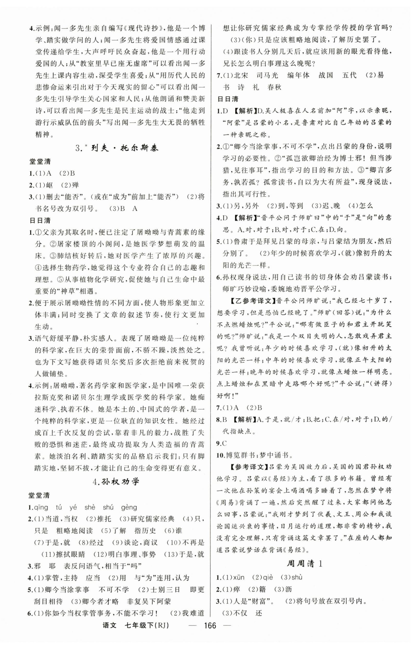 2025年四清導(dǎo)航七年級語文下冊人教版陜西專版 第2頁